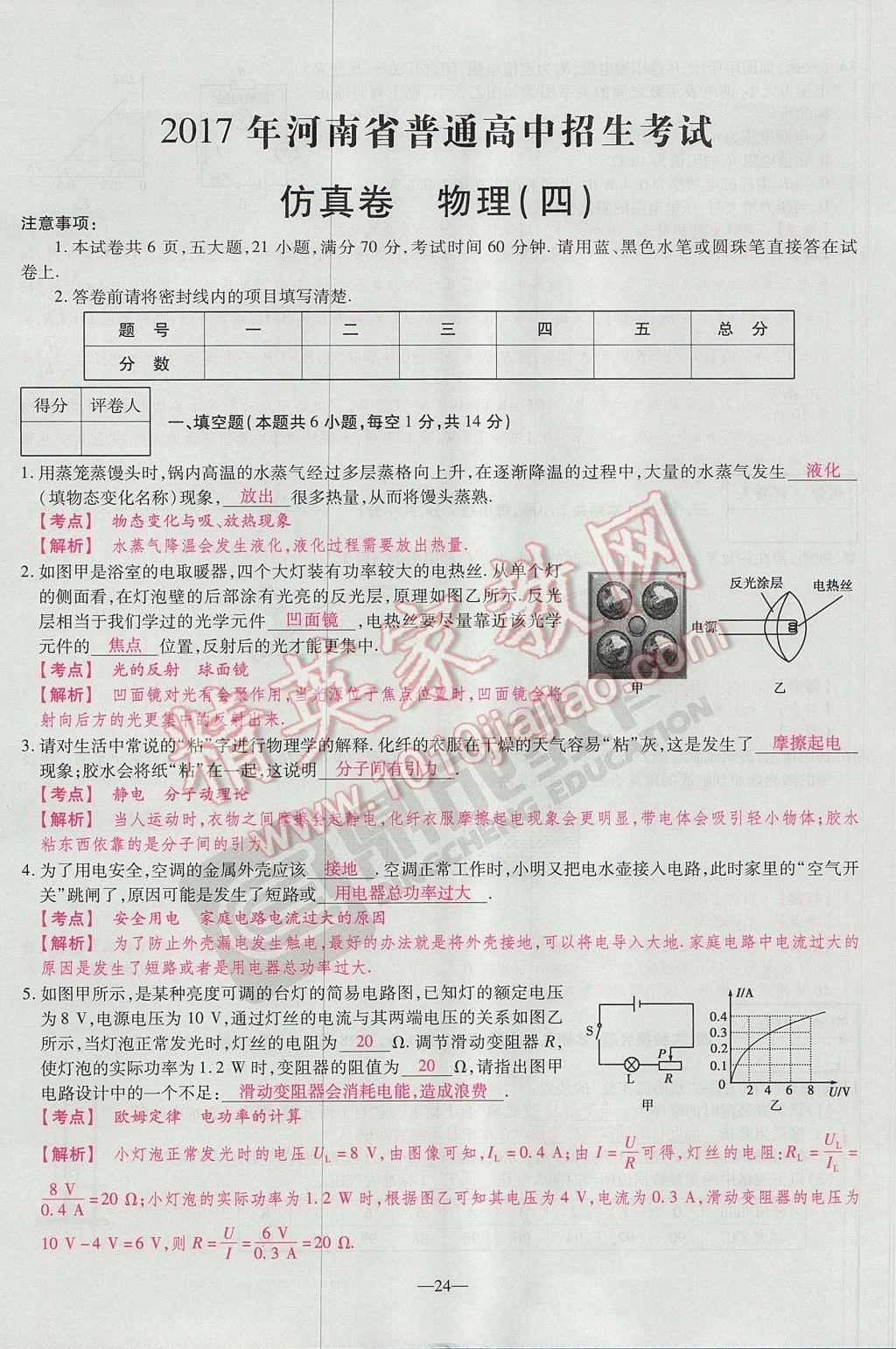 2017年河南中考仿真卷極速提分8套卷物理第5年第5版 參考答案第36頁(yè)