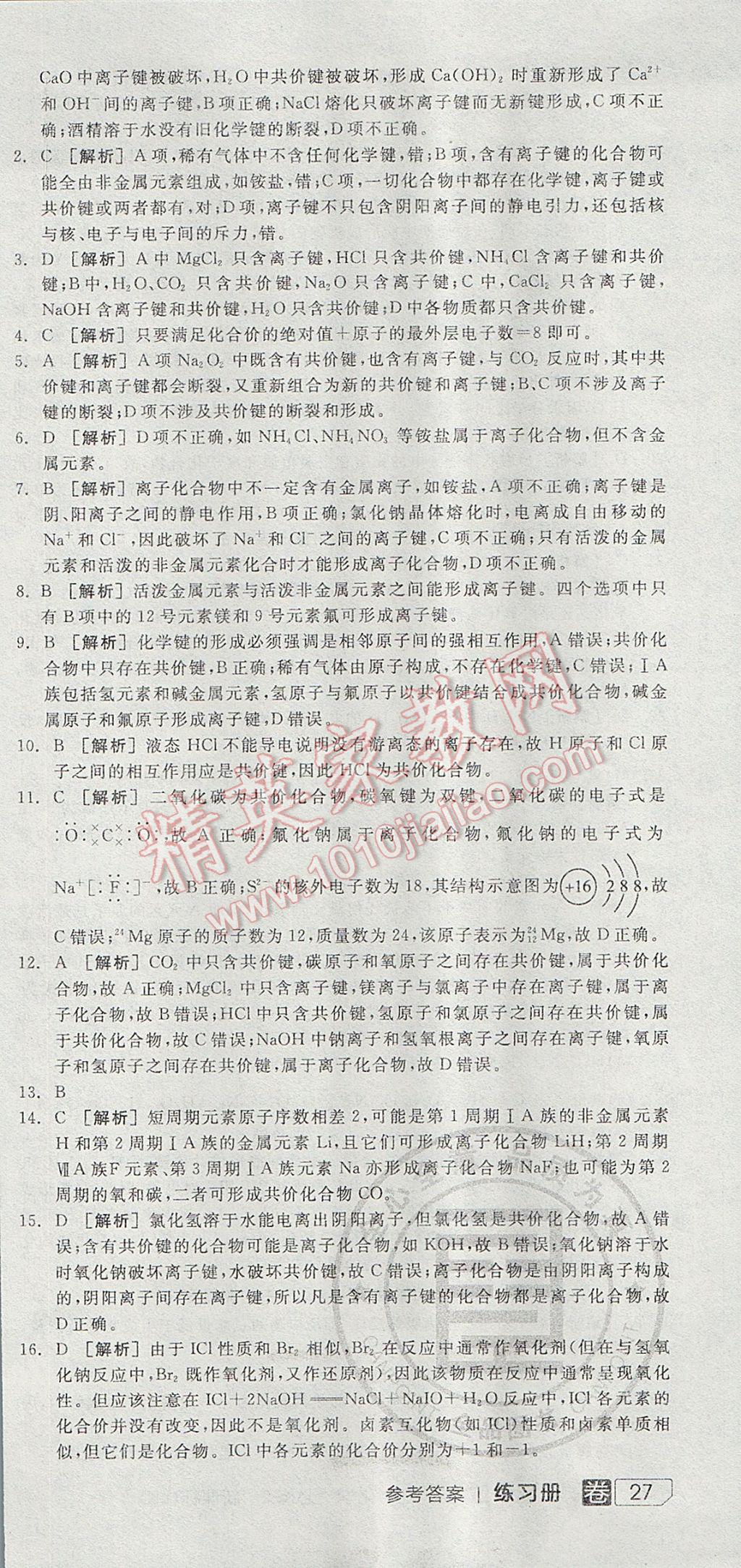 全品學(xué)練考高中化學(xué)必修2魯科版 參考答案第39頁