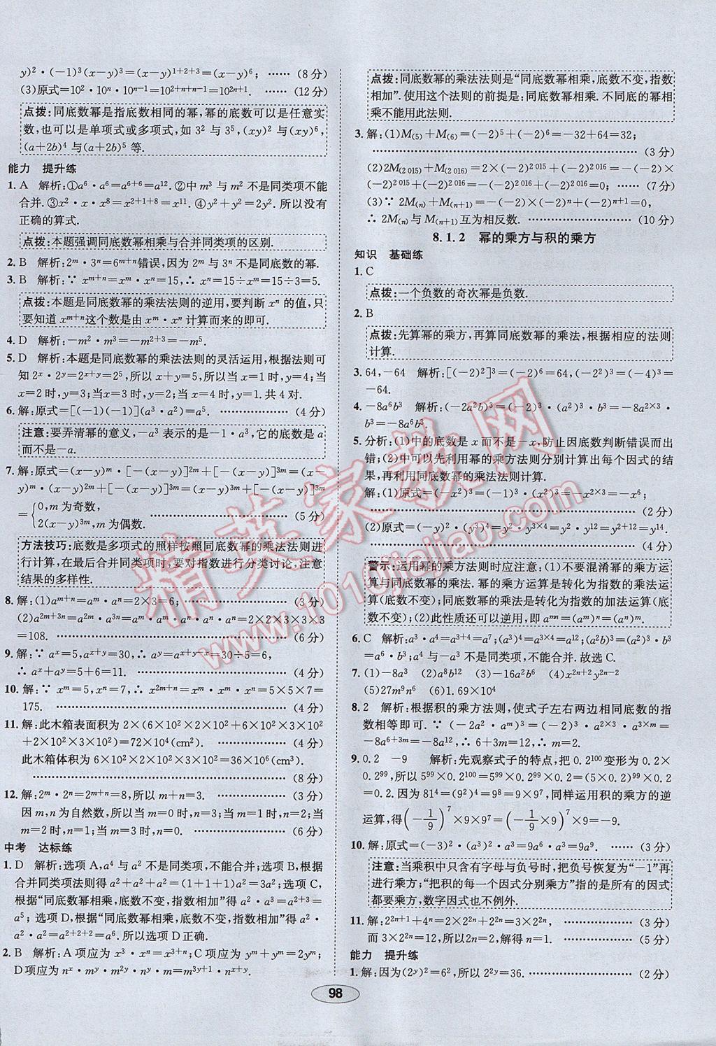 2017年中学教材全练七年级数学下册沪科版 参考答案第10页