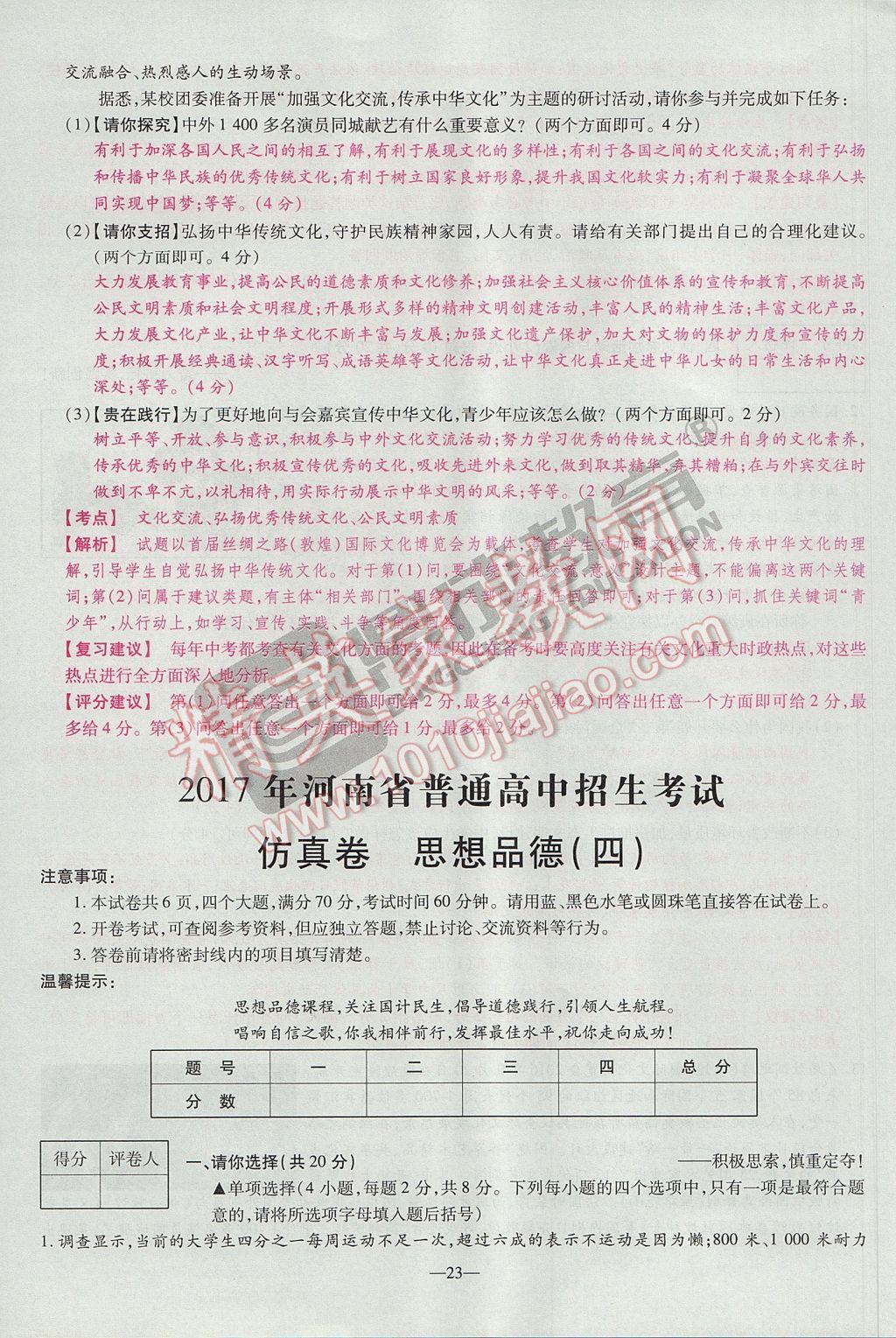 2017年河南中考仿真卷極速提分8套卷思想品德第5年第5版 參考答案第27頁