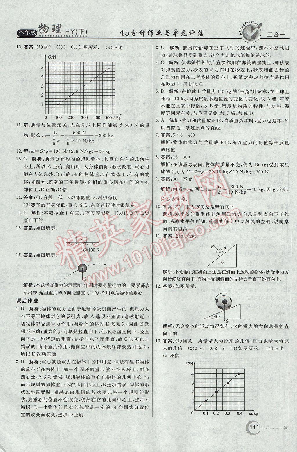 2017年紅對勾45分鐘作業(yè)與單元評估八年級物理下冊滬粵版 參考答案第3頁