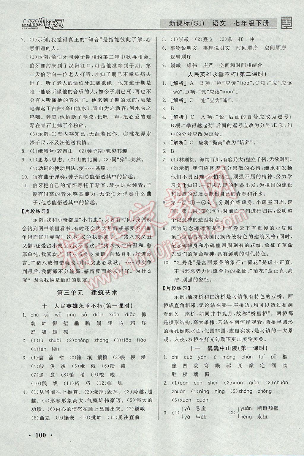 2017年全品基礎(chǔ)小練習(xí)七年級語文下冊蘇教版 參考答案第6頁