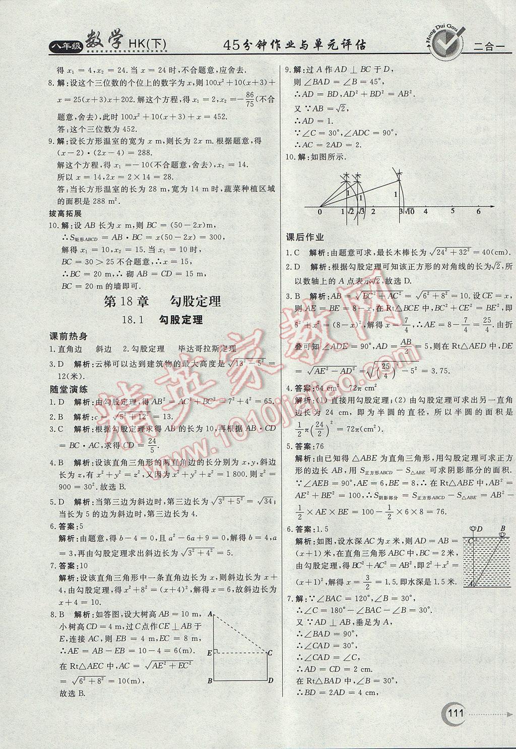 2017年紅對(duì)勾45分鐘作業(yè)與單元評(píng)估八年級(jí)數(shù)學(xué)下冊滬科版 參考答案第15頁