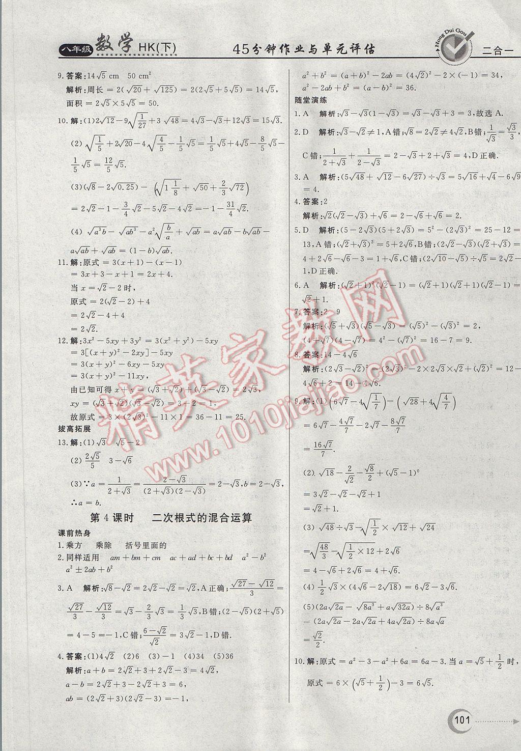 2017年紅對勾45分鐘作業(yè)與單元評估八年級數(shù)學下冊滬科版 參考答案第5頁