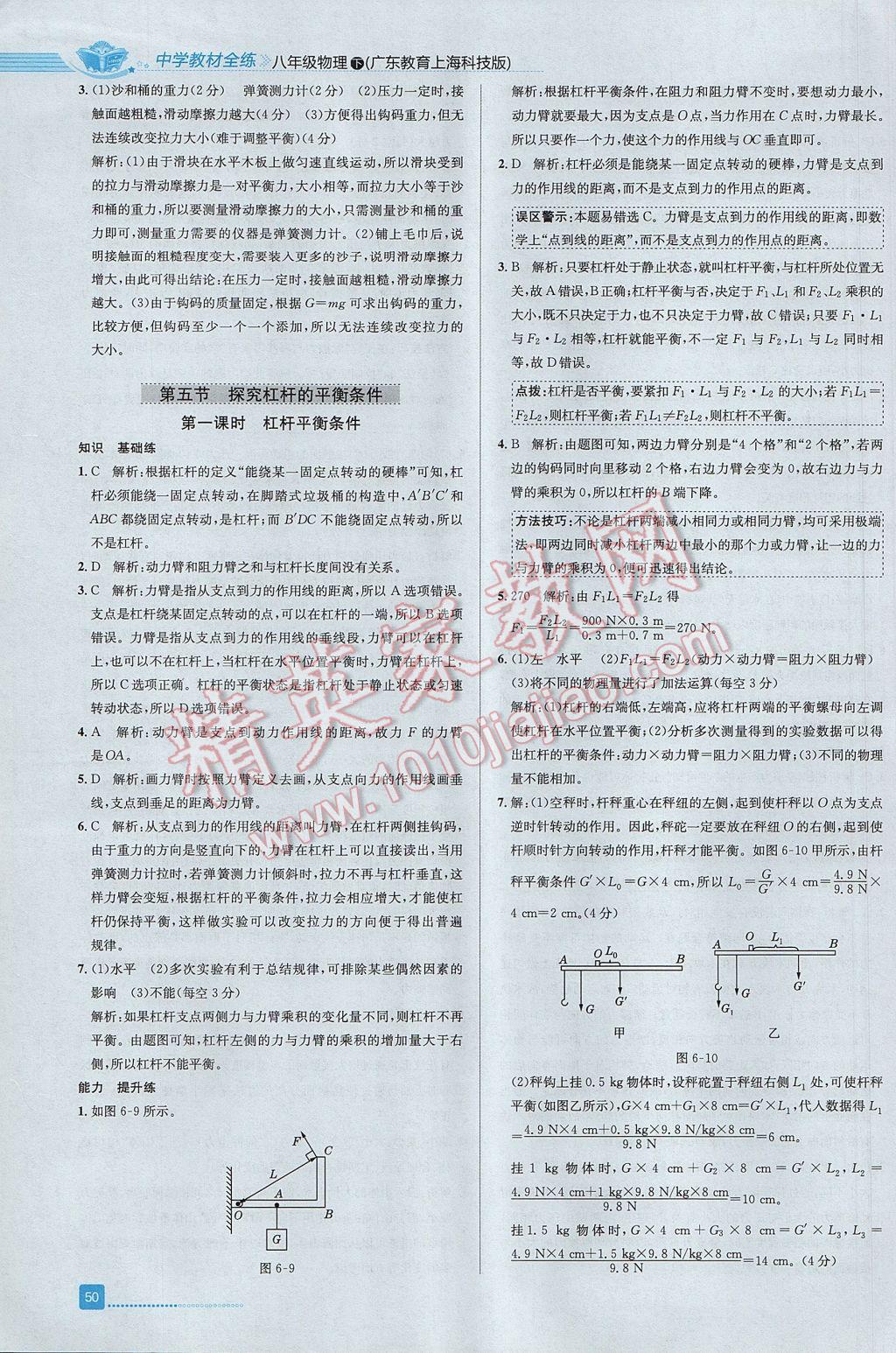 2017年中学教材全练八年级物理下册粤沪版 参考答案第6页