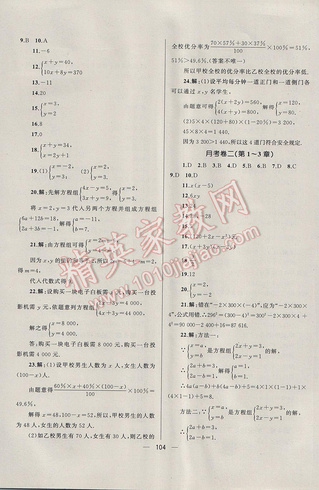 2017年湘教考苑单元测试卷七年级数学下册湘教版 参考答案第8页