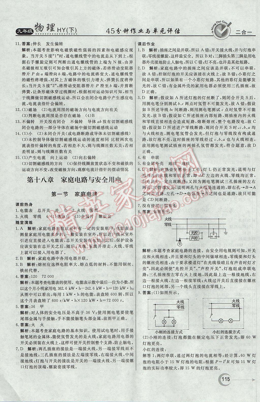 2017年紅對(duì)勾45分鐘作業(yè)與單元評(píng)估九年級(jí)物理下冊(cè)滬粵版 參考答案第7頁(yè)