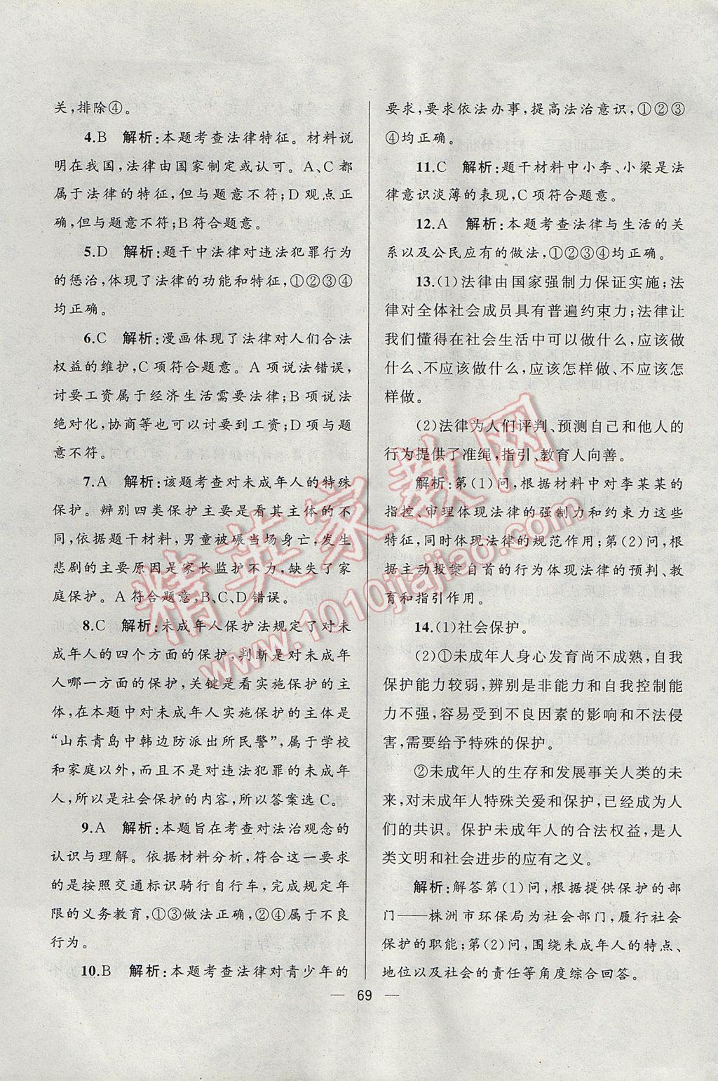 2017年湘教考苑單元測(cè)試卷七年級(jí)道德與法治下冊(cè)人教版 參考答案第13頁