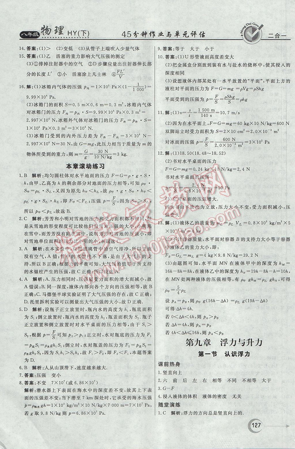 2017年紅對勾45分鐘作業(yè)與單元評估八年級物理下冊滬粵版 參考答案第19頁