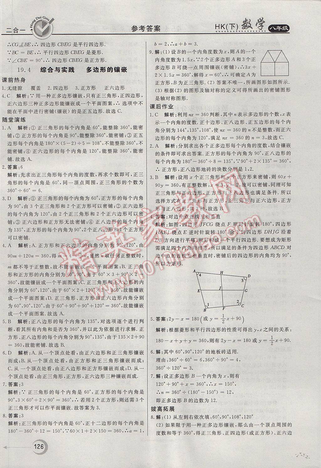 2017年紅對(duì)勾45分鐘作業(yè)與單元評(píng)估八年級(jí)數(shù)學(xué)下冊(cè)滬科版 參考答案第30頁(yè)