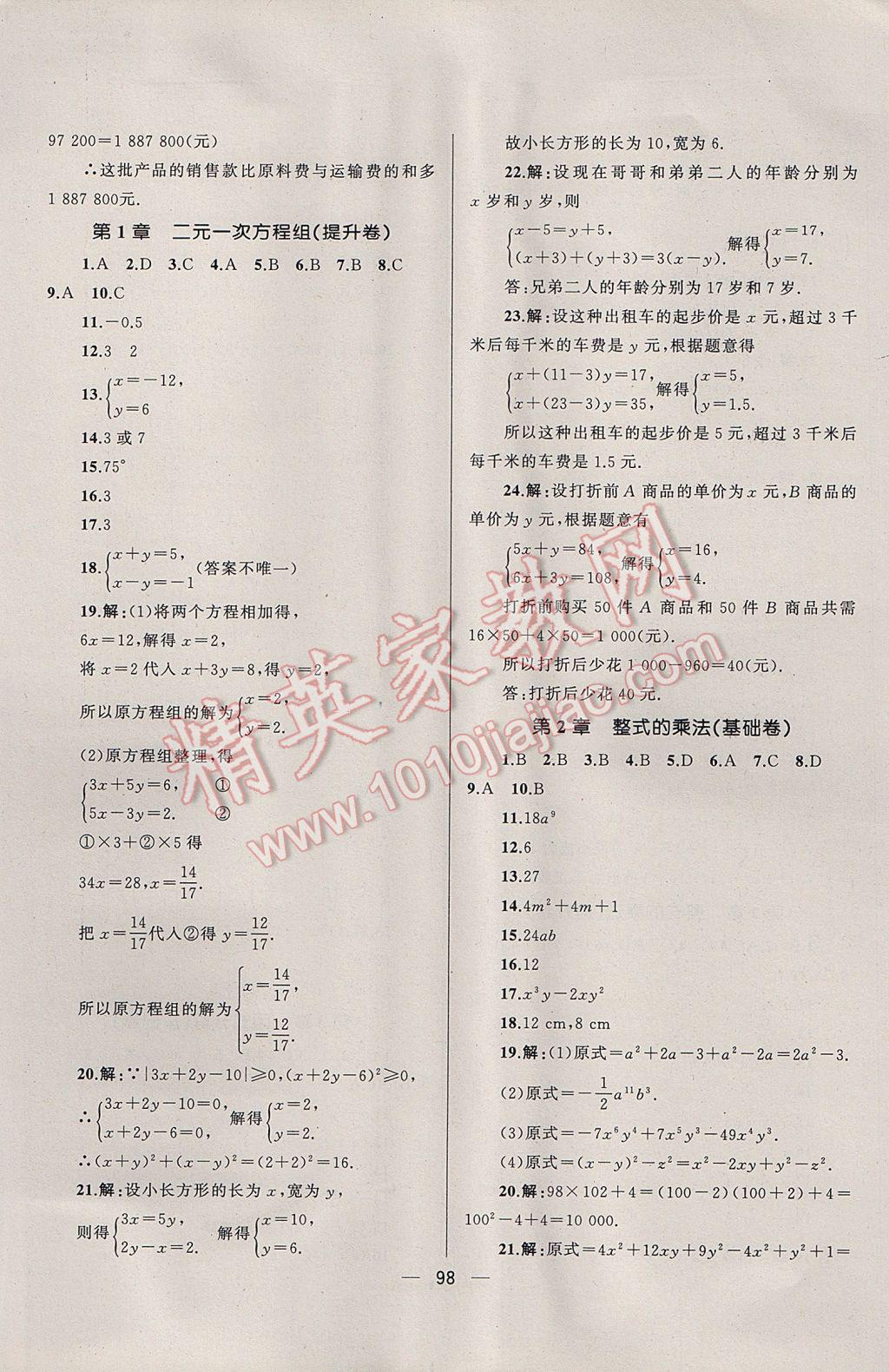 2017年湘教考苑单元测试卷七年级数学下册湘教版 参考答案第2页