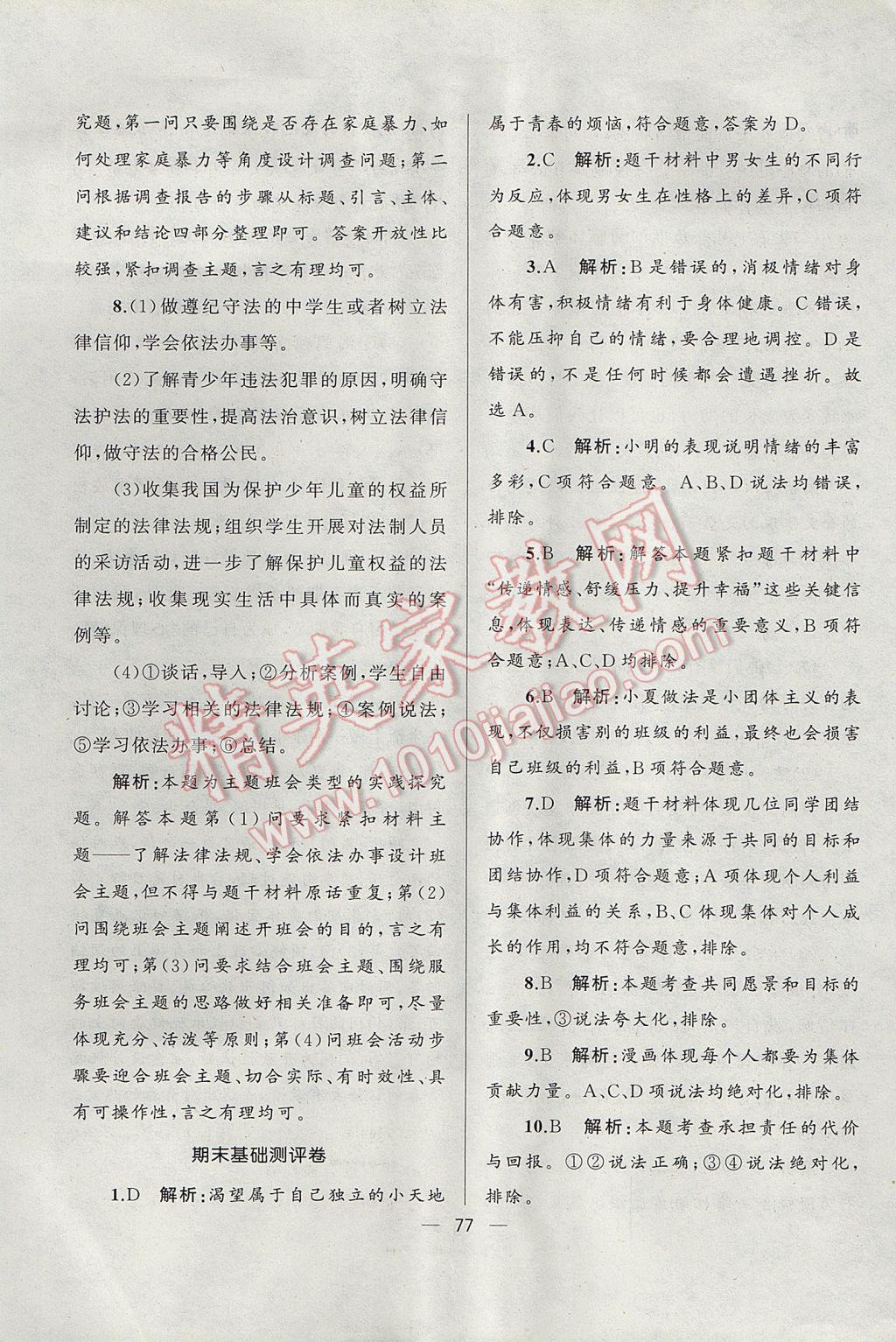 2017年湘教考苑单元测试卷七年级道德与法治下册人教版&nbsp;参考答案第21页