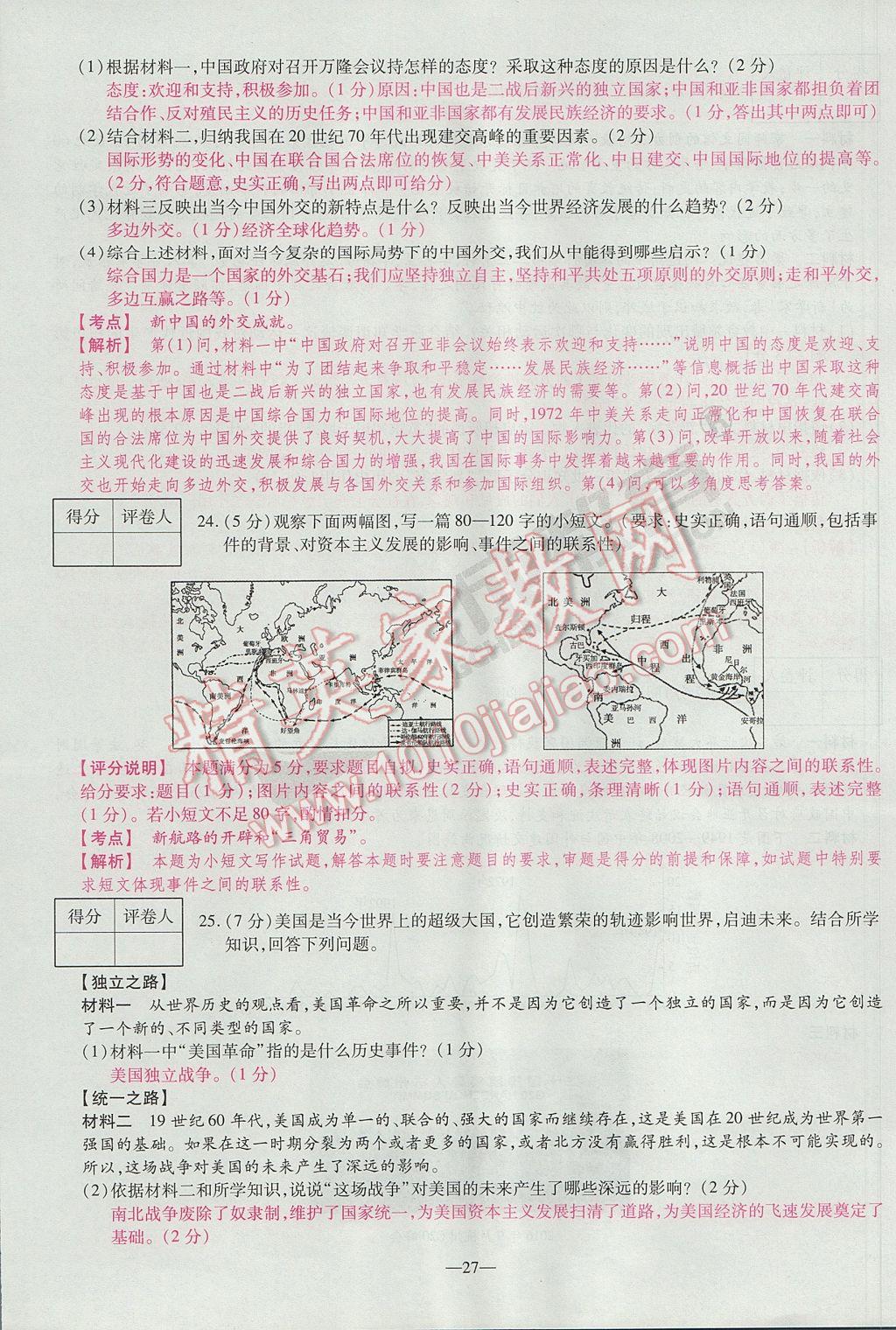 2017年河南中考仿真卷極速提分8套卷歷史第5年第5版 參考答案第25頁(yè)