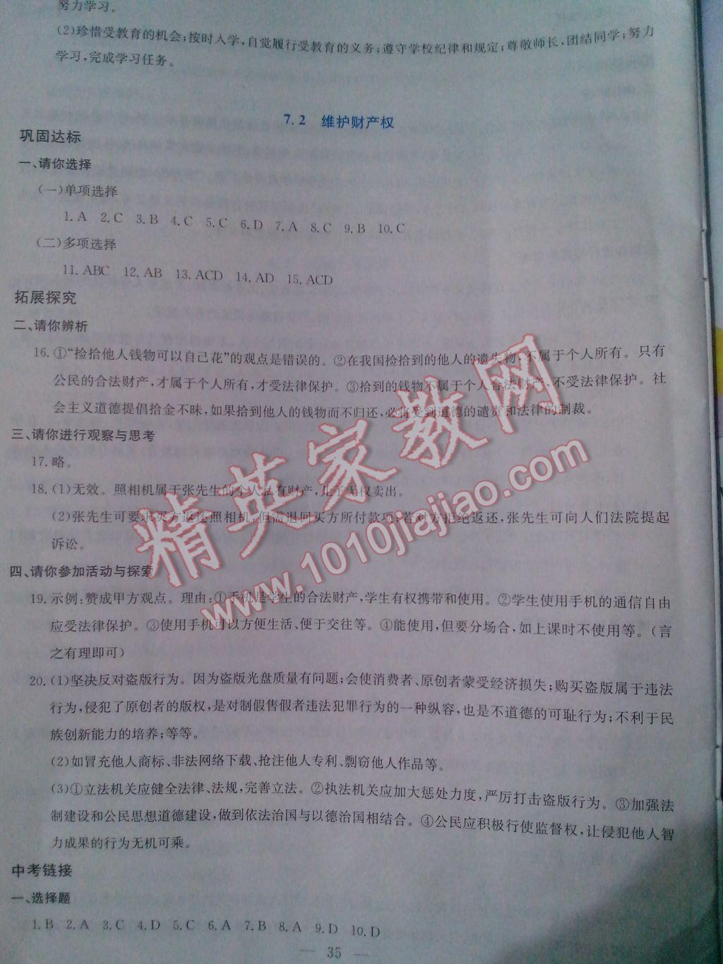 2017年同步練習(xí)八年級思想品德下冊延教版延邊教育出版社 參考答案第12頁