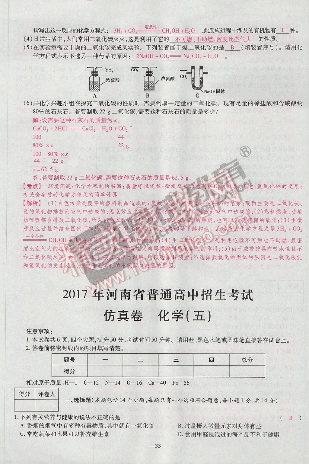 2017年河南中考仿真卷極速提分8套卷化學第5年第5版 參考答案第37頁