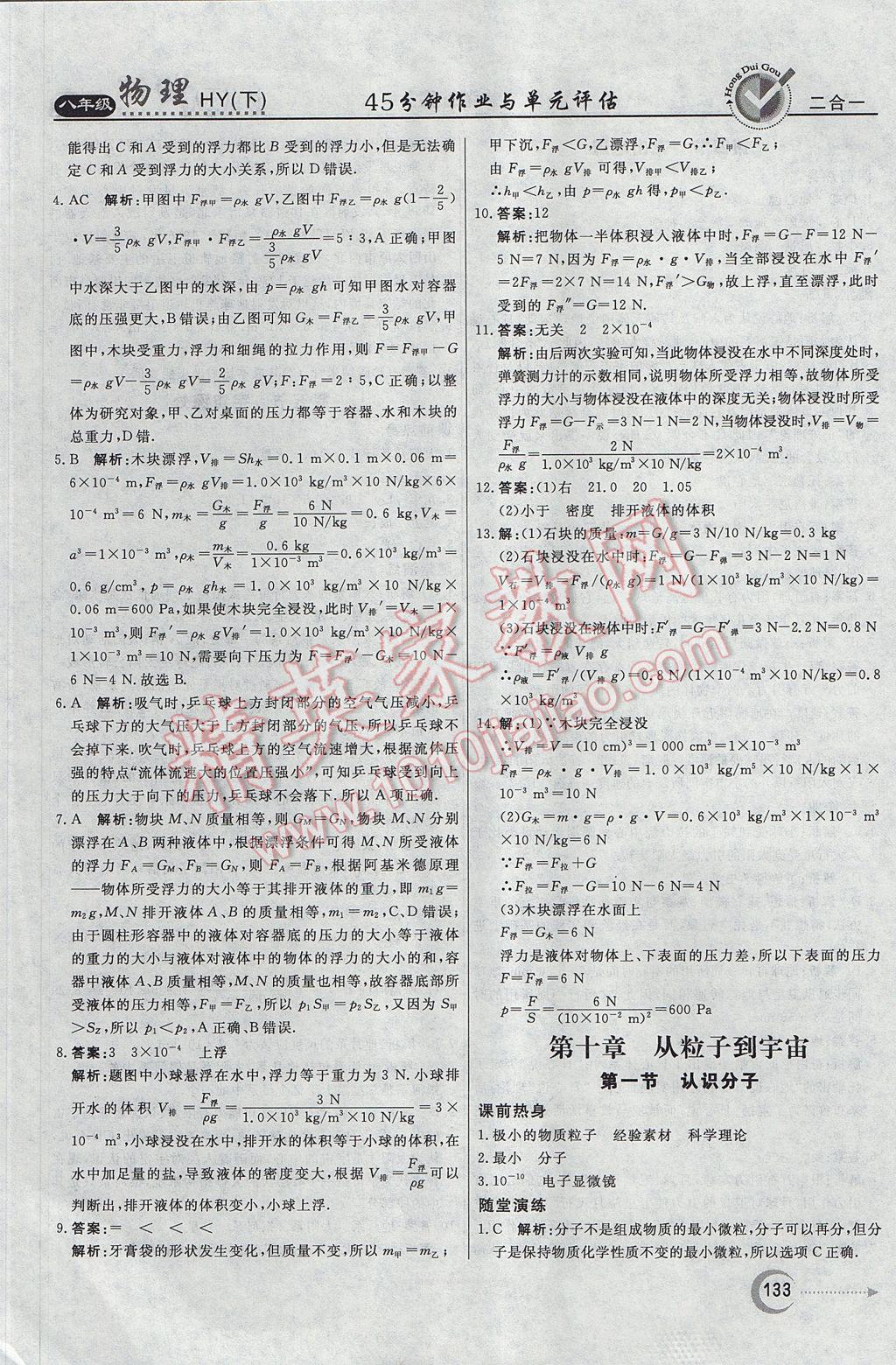 2017年紅對勾45分鐘作業(yè)與單元評估八年級物理下冊滬粵版 參考答案第25頁