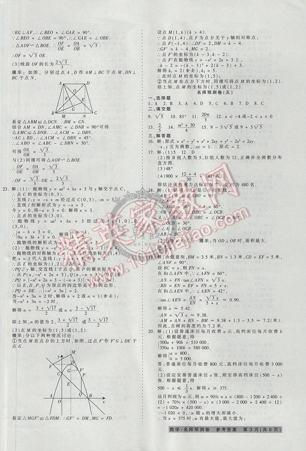 2017年王朝霞河南中考名師預測卷終極猜押8套卷數學 參考答案第6頁