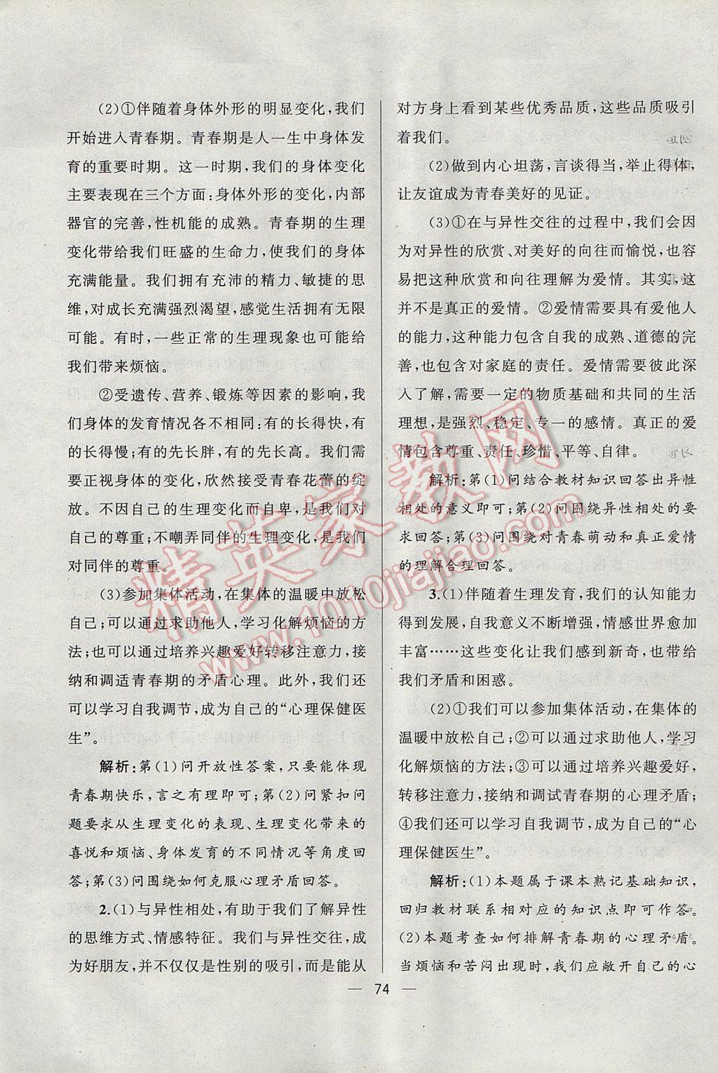 2017年湘教考苑單元測試卷七年級道德與法治下冊人教版 參考答案第18頁