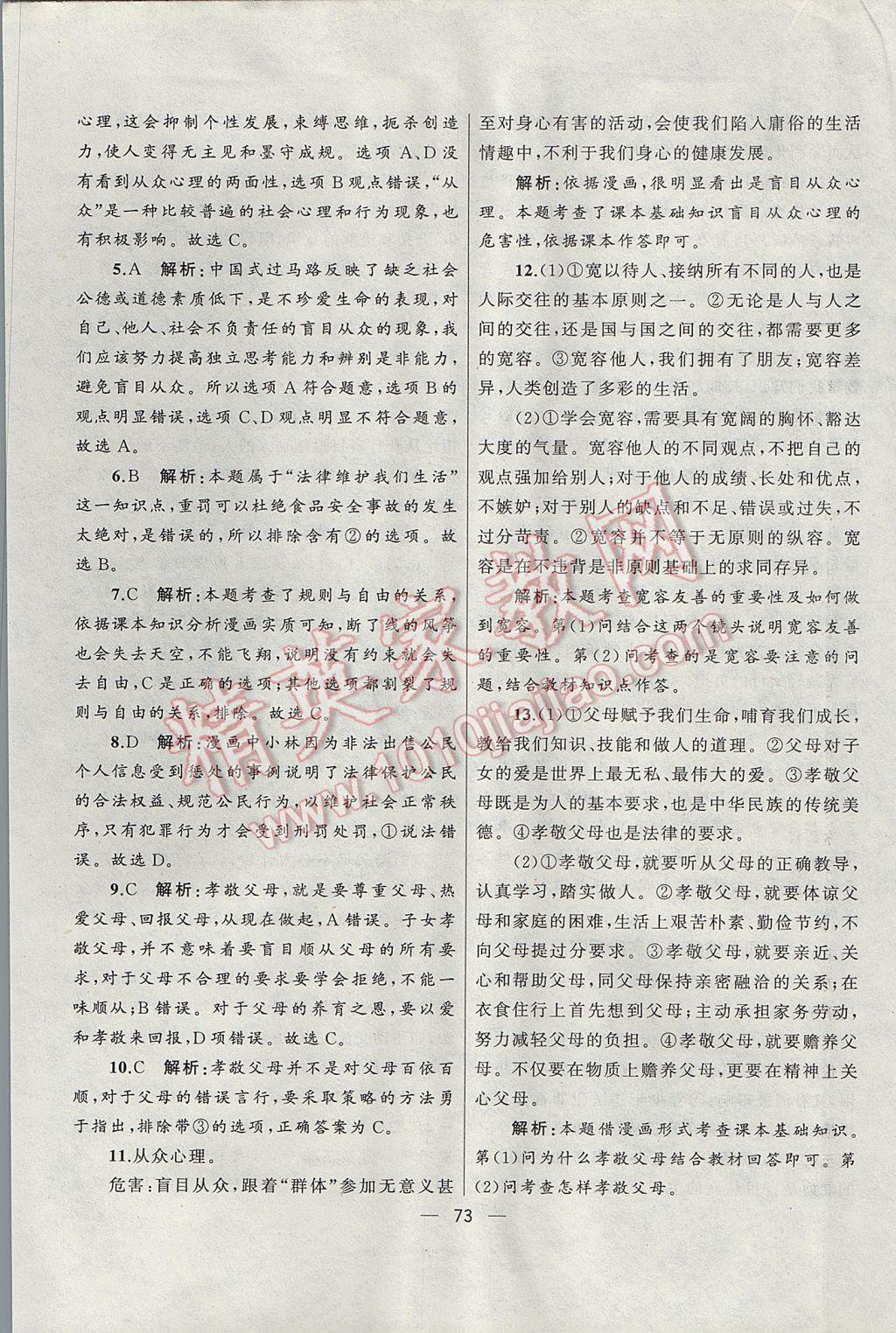 2017年湘教考苑單元測試卷七年級道德與法治下冊教科版 參考答案第9頁