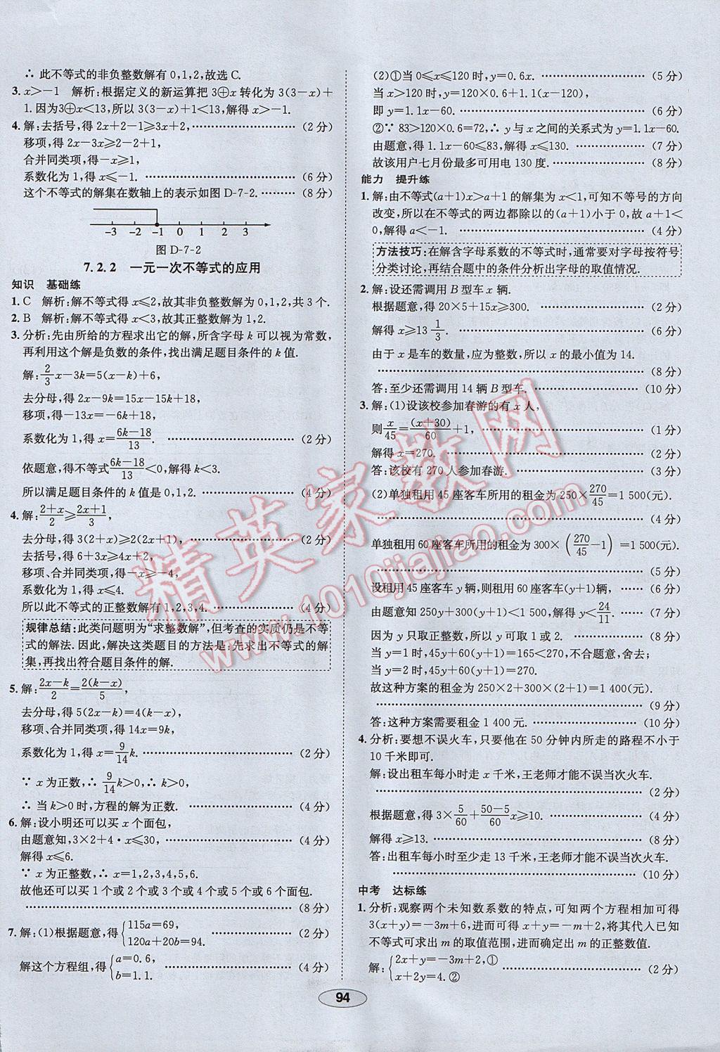 2017年中學教材全練七年級數(shù)學下冊滬科版 參考答案第6頁