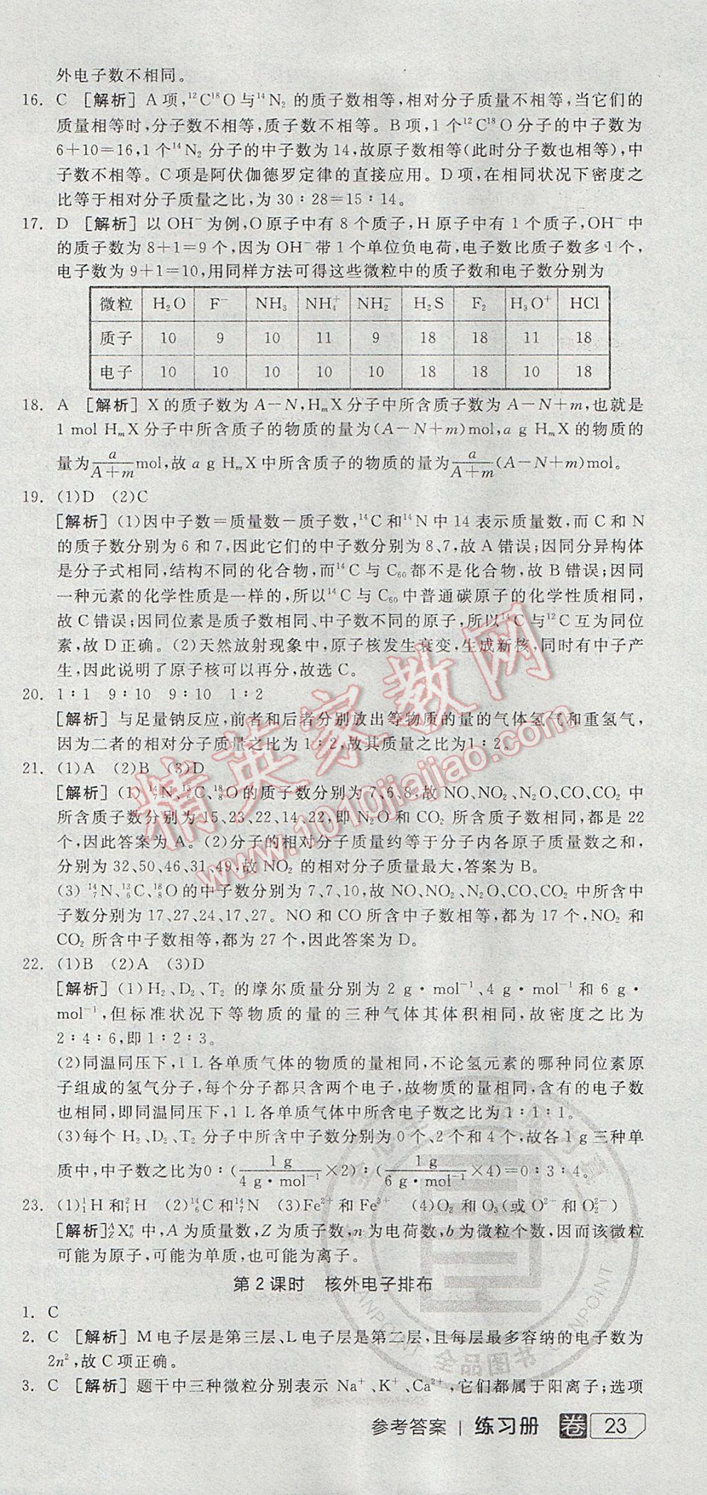 全品学练考高中化学必修2鲁科版 参考答案第27页