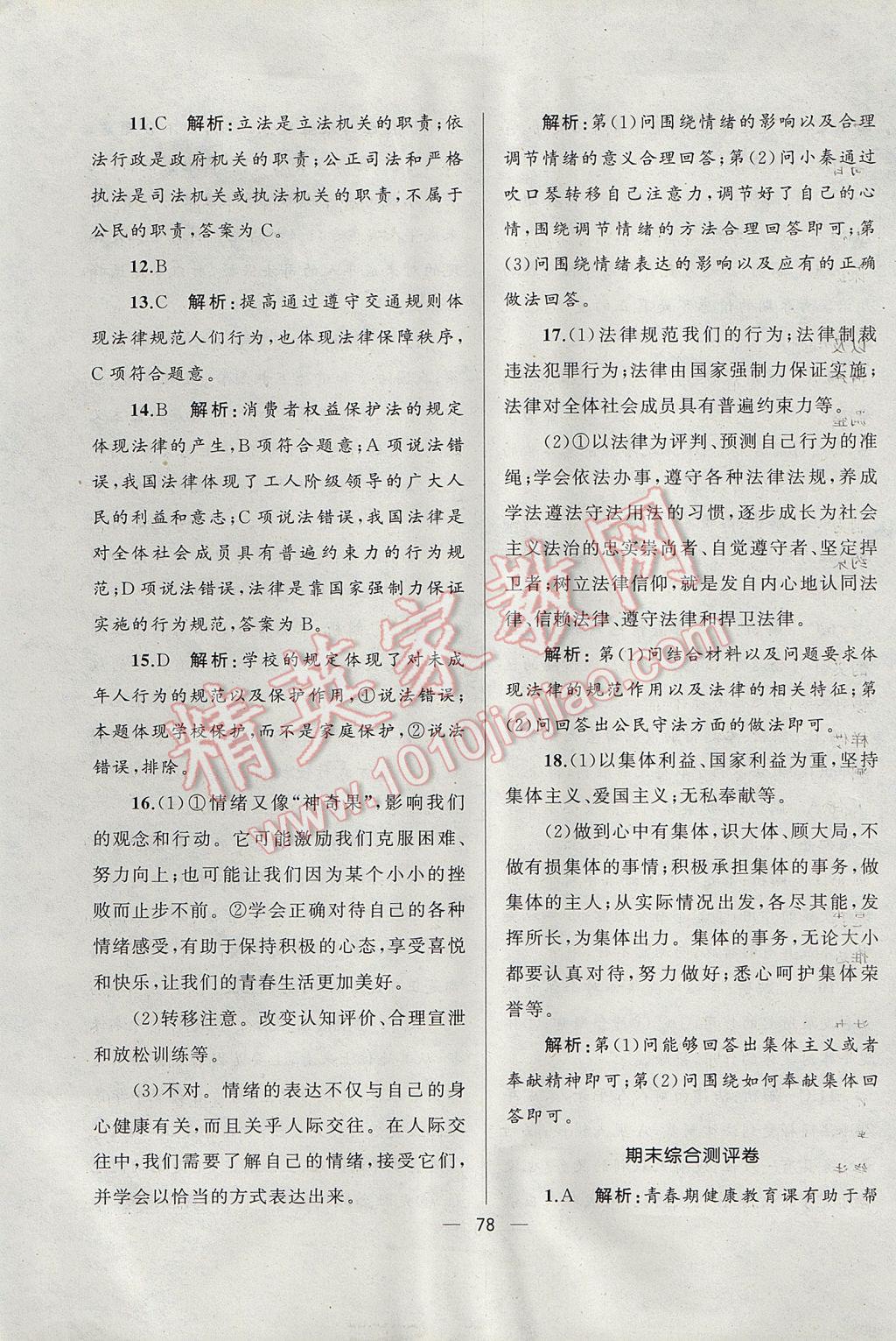 2017年湘教考苑單元測試卷七年級道德與法治下冊人教版 參考答案第22頁