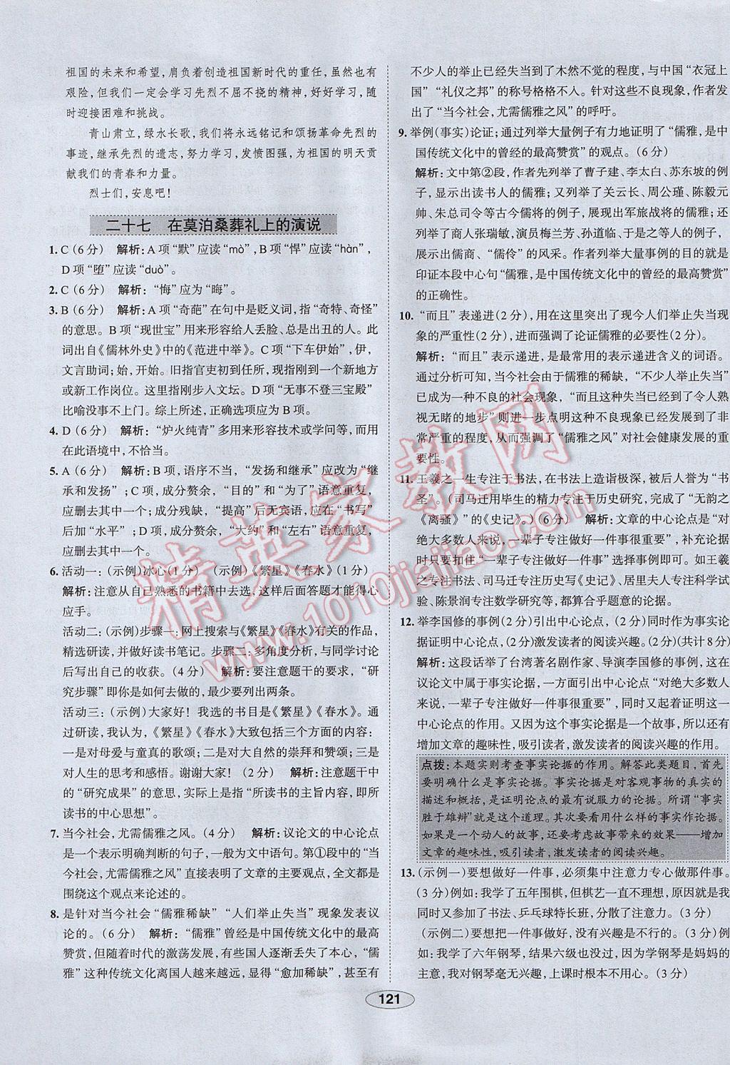 2017年中学教材全练八年级语文下册江苏版 参考答案第29页