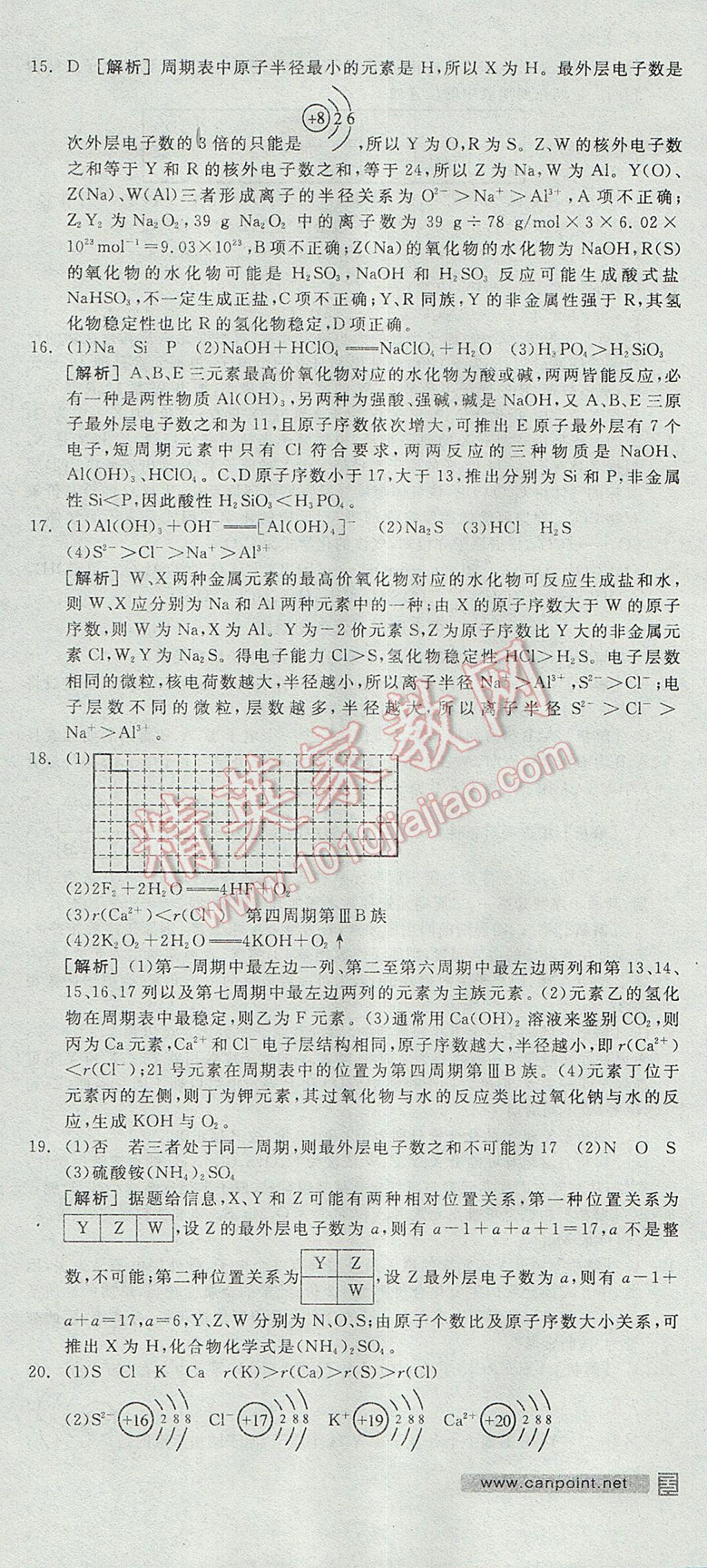 全品学练考高中化学必修2鲁科版 参考答案第36页