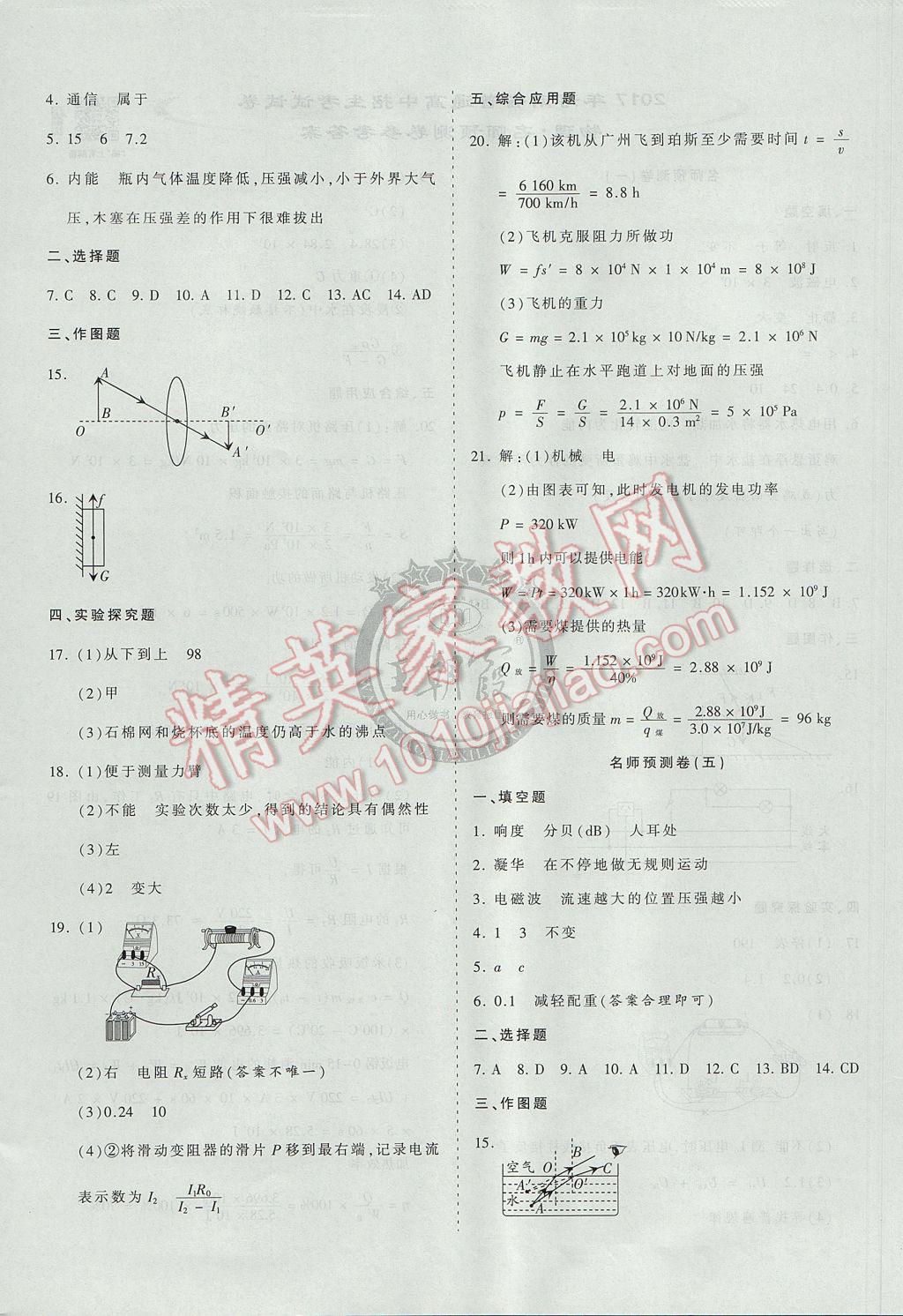 2017年王朝霞河南中考名師預(yù)測(cè)卷終極猜押8套卷物理 參考答案第4頁(yè)