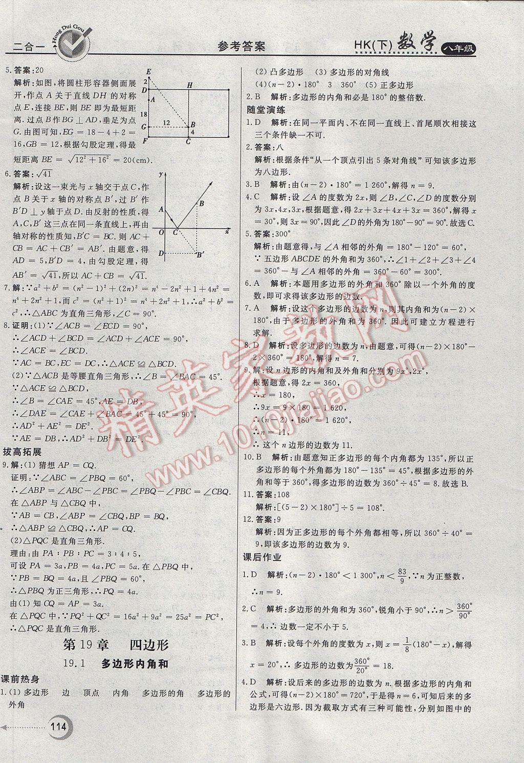 2017年紅對勾45分鐘作業(yè)與單元評估八年級數(shù)學下冊滬科版 參考答案第18頁