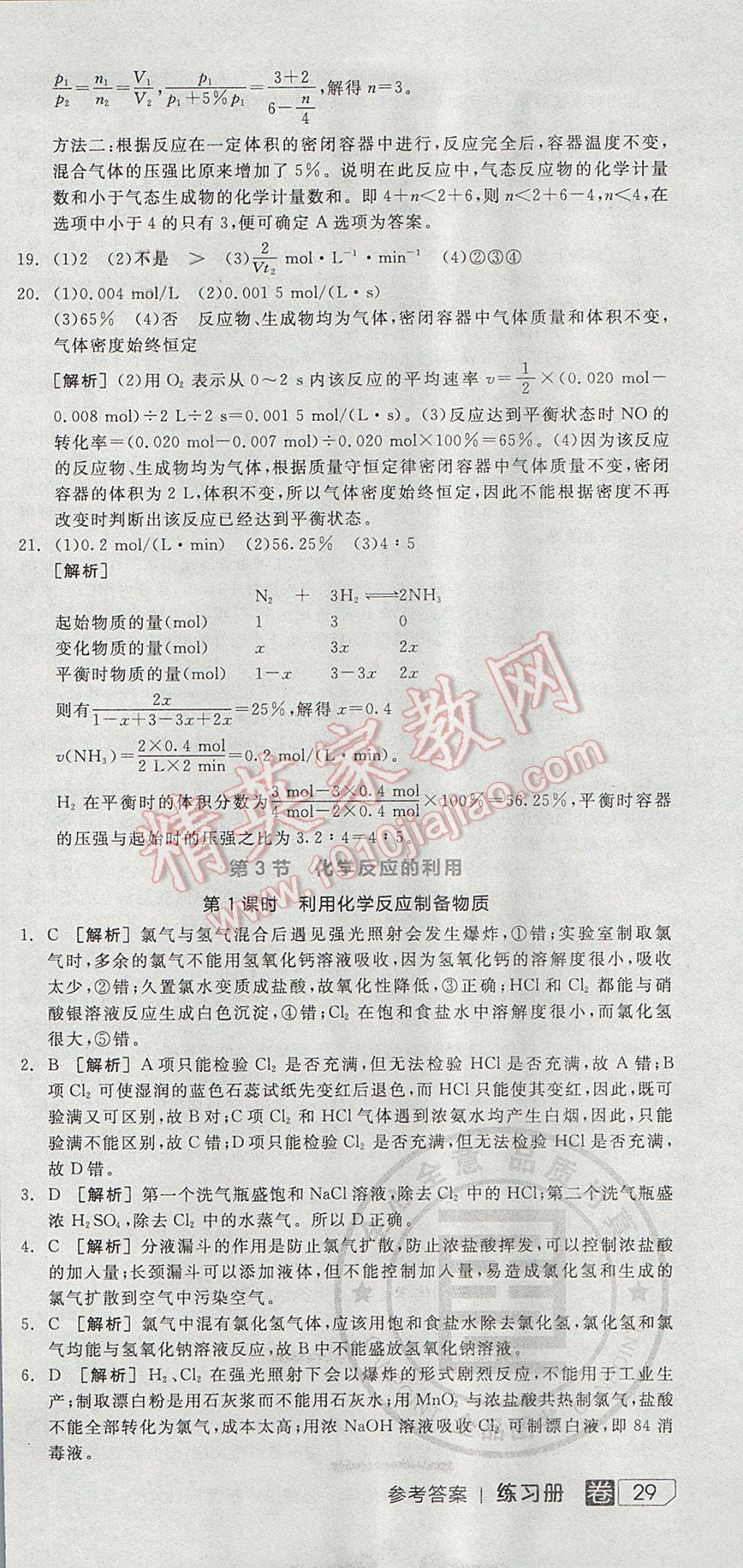 全品學(xué)練考高中化學(xué)必修2魯科版 參考答案第45頁