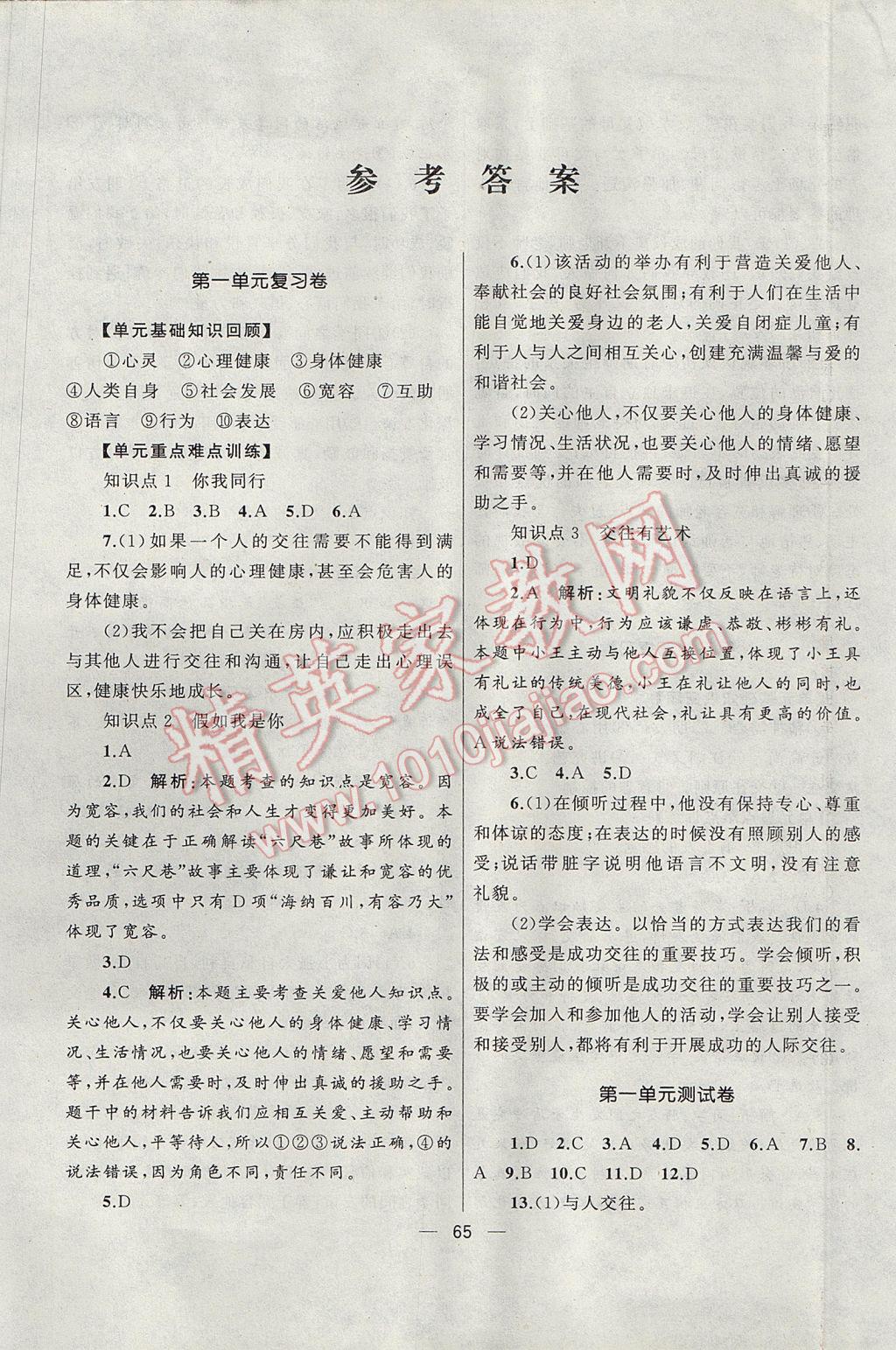 2017年湘教考苑單元測(cè)試卷七年級(jí)道德與法治下冊(cè)教科版 參考答案第1頁