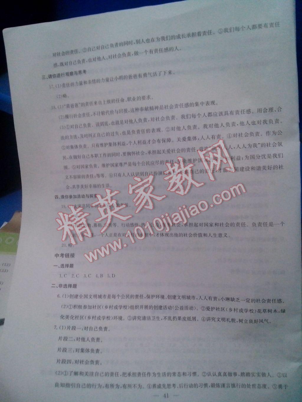 2017年同步練習(xí)八年級思想品德下冊延教版延邊教育出版社 參考答案第18頁