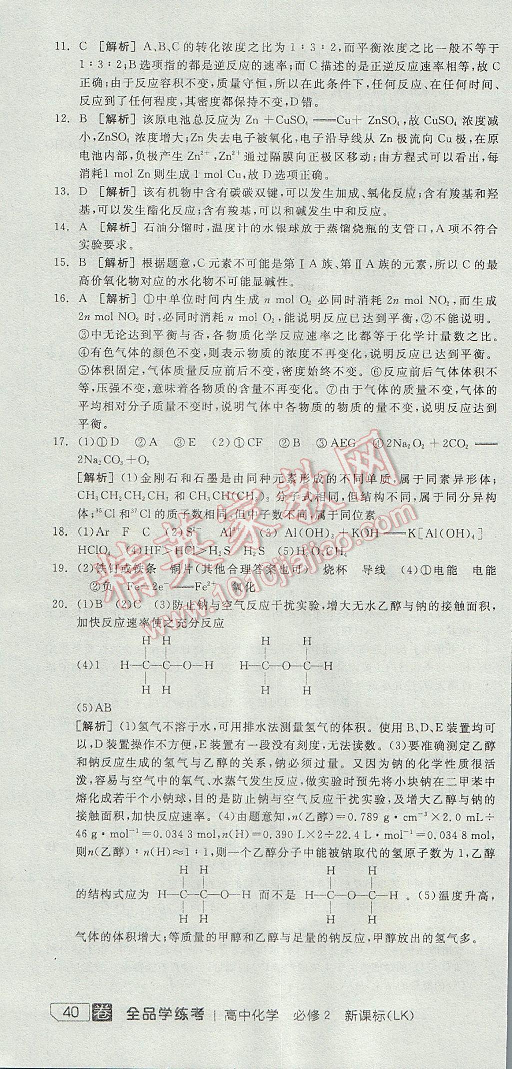 全品學(xué)練考高中化學(xué)必修2魯科版 參考答案第76頁