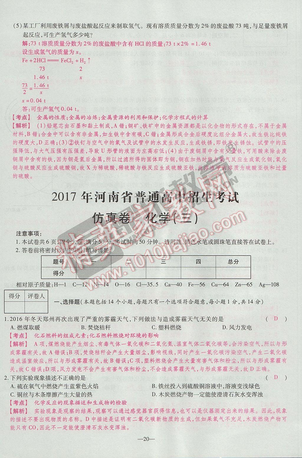 2017年河南中考仿真卷極速提分8套卷化學(xué)第5年第5版 參考答案第24頁