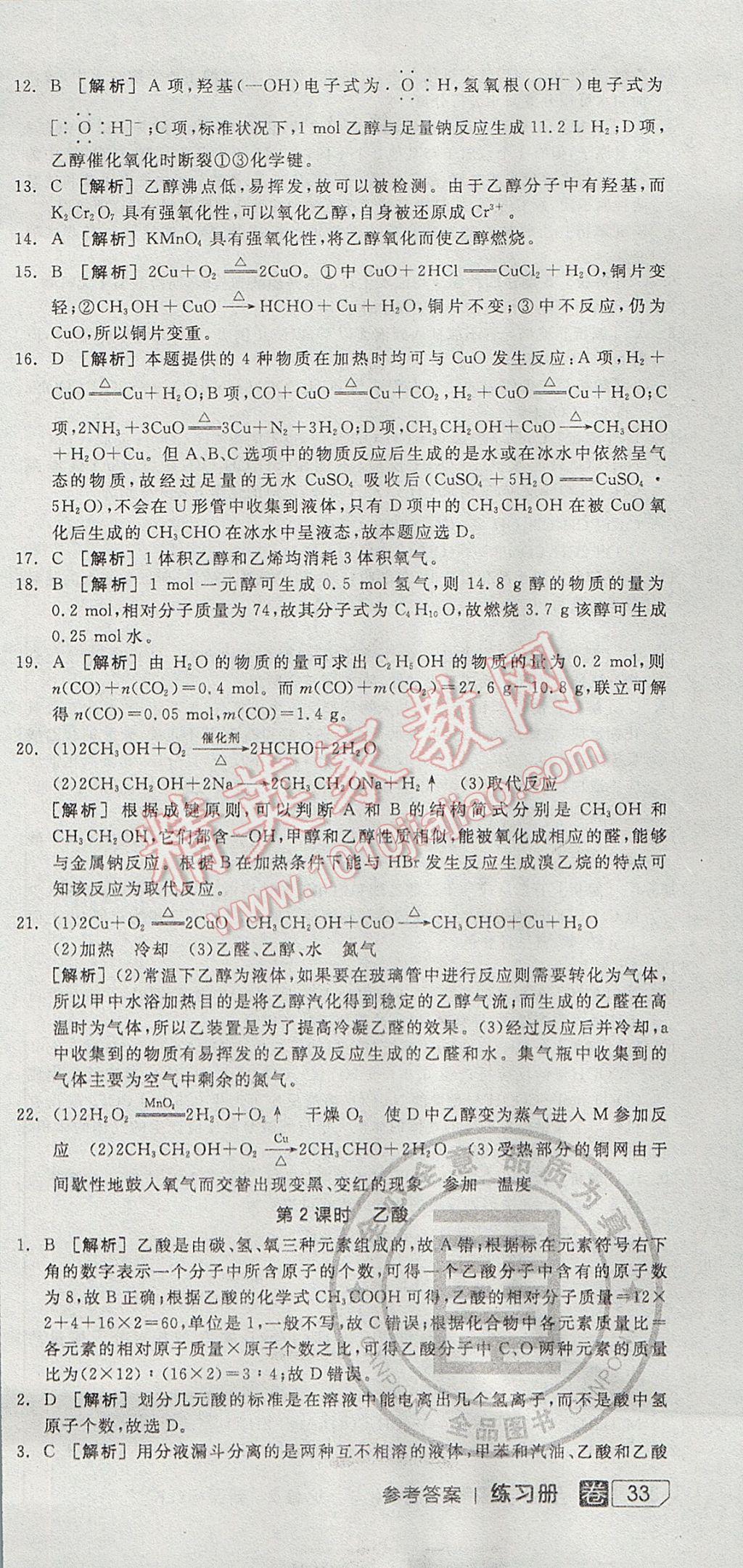 全品學(xué)練考高中化學(xué)必修2魯科版 參考答案第57頁