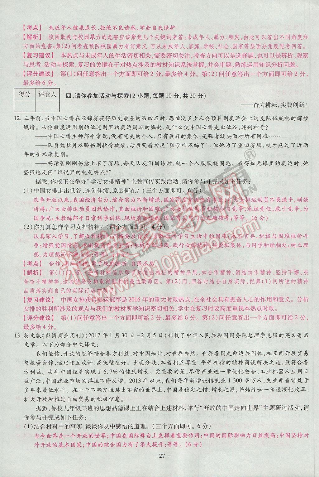 2017年河南中考仿真卷極速提分8套卷思想品德第5年第5版 參考答案第31頁