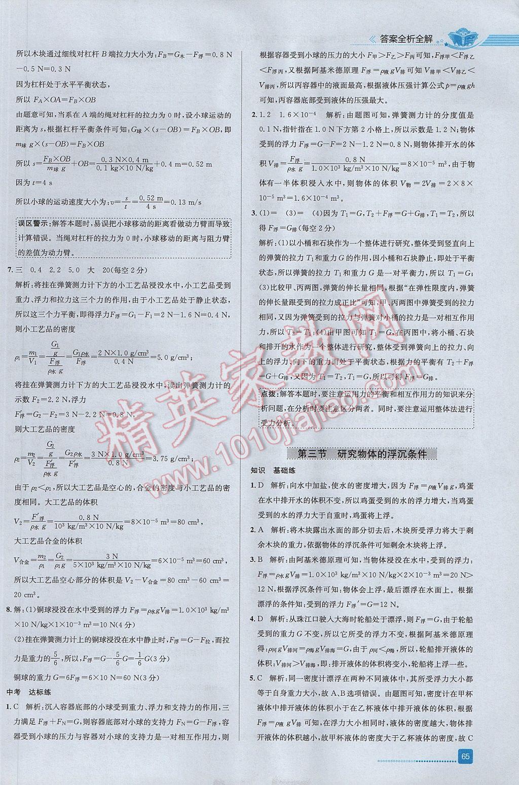 2017年中学教材全练八年级物理下册粤沪版 参考答案第21页