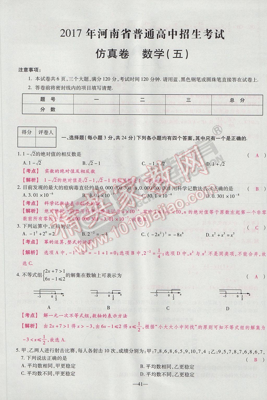 2017年河南中考仿真卷極速提分8套卷數(shù)學第5年第5版 參考答案第63頁