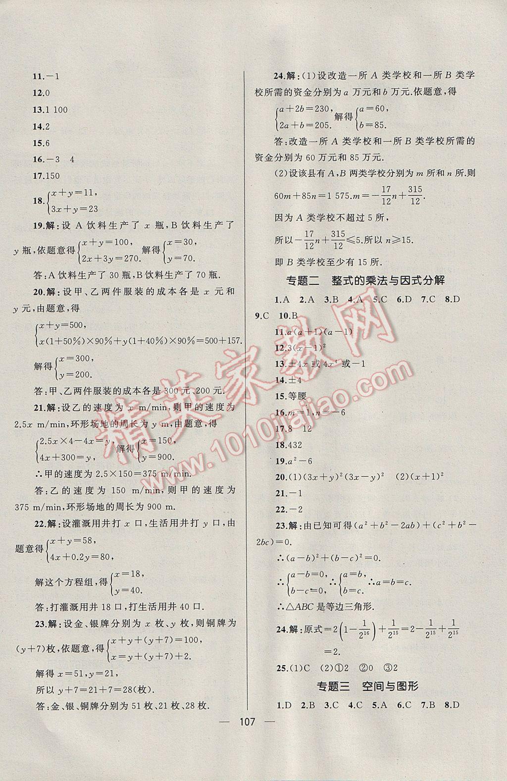 2017年湘教考苑单元测试卷七年级数学下册湘教版 参考答案第11页