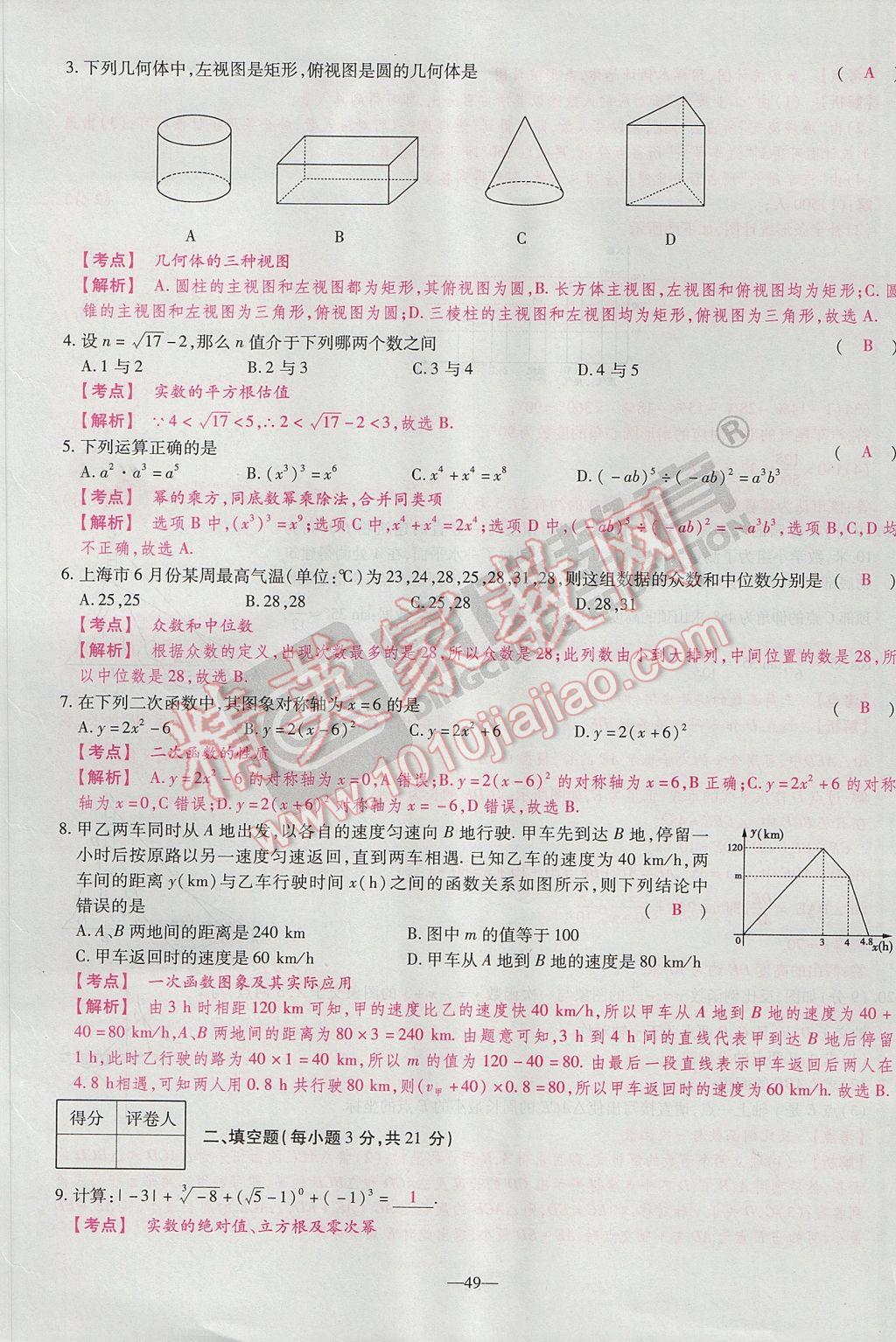 2017年河南中考仿真卷極速提分8套卷數(shù)學(xué)第5年第5版 參考答案第71頁