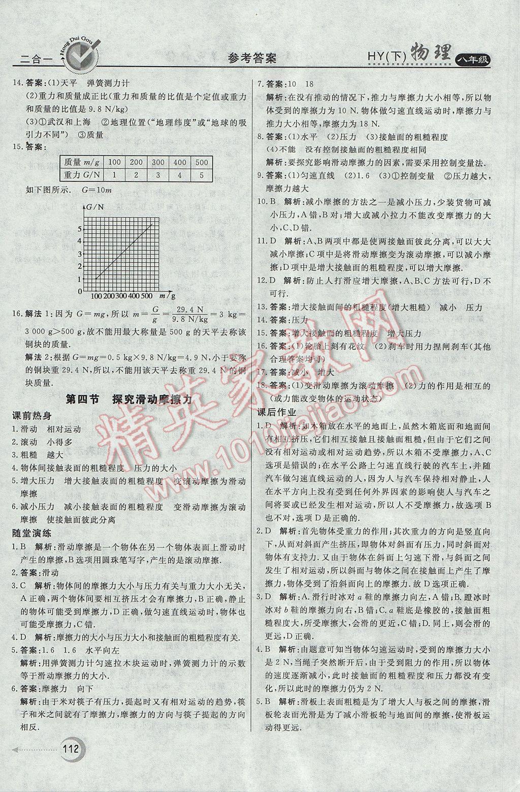 2017年紅對(duì)勾45分鐘作業(yè)與單元評(píng)估八年級(jí)物理下冊(cè)滬粵版 參考答案第4頁(yè)