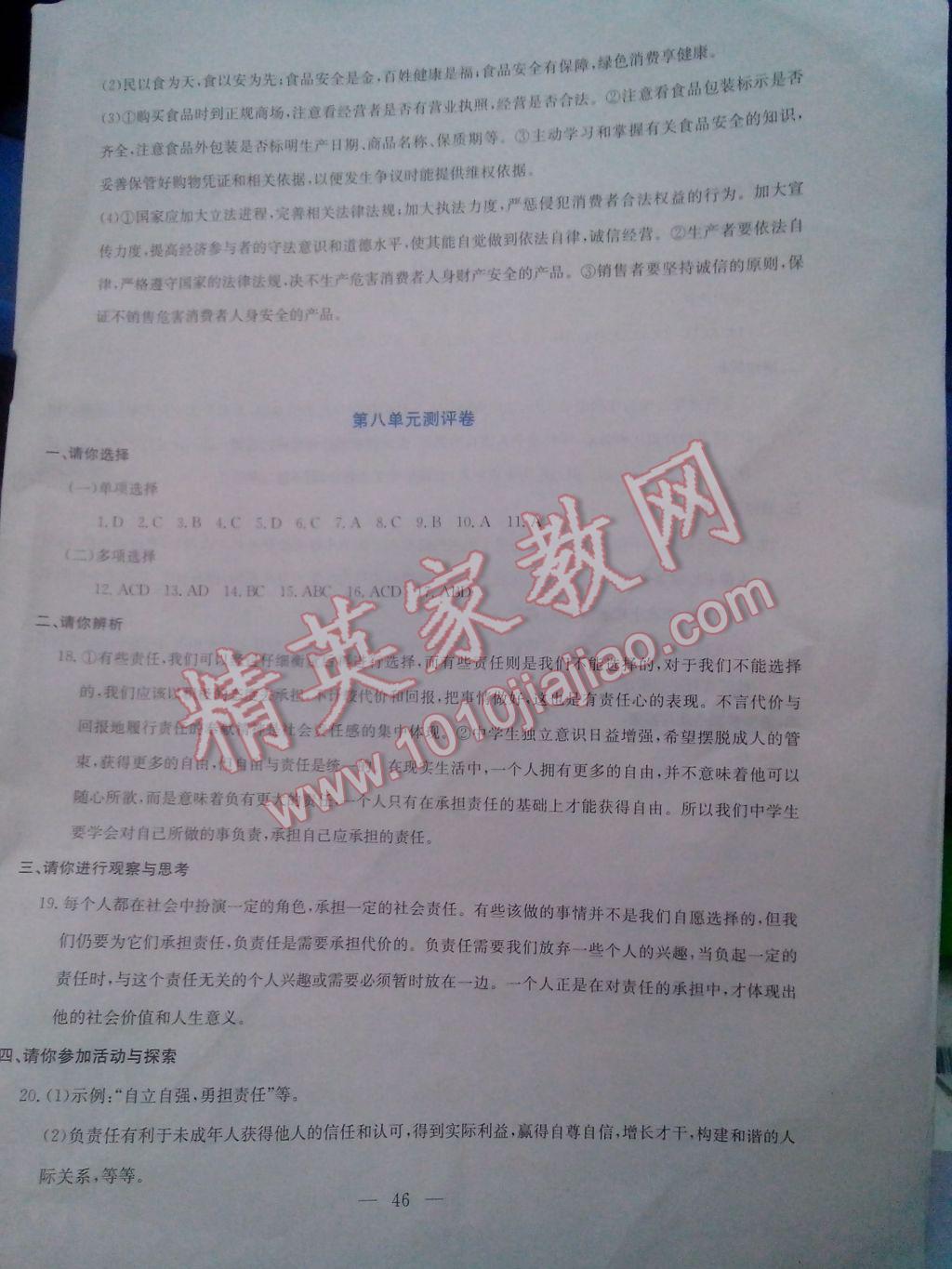 2017年同步練習(xí)八年級思想品德下冊延教版延邊教育出版社 參考答案第23頁