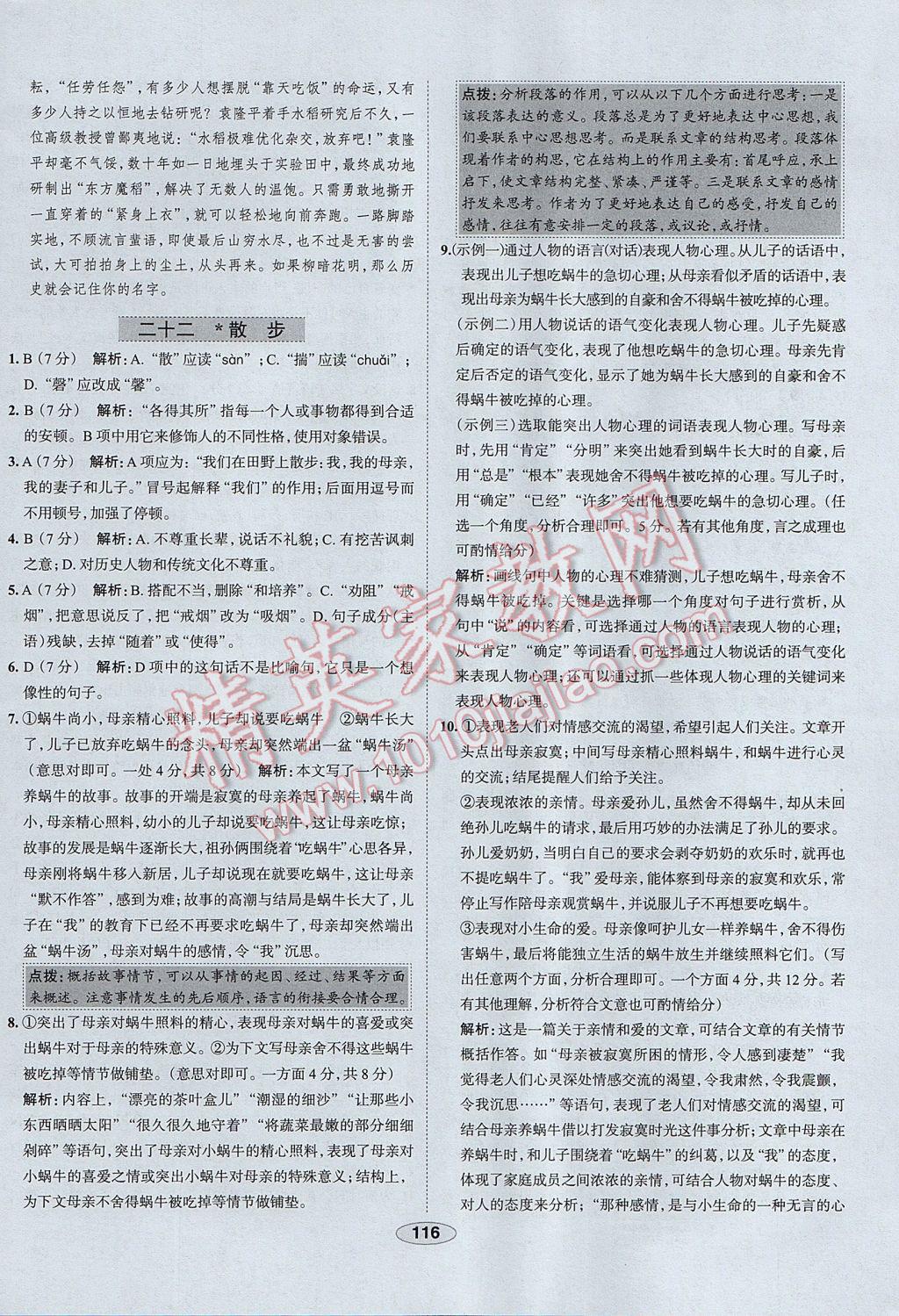 2017年中學(xué)教材全練八年級(jí)語文下冊(cè)江蘇版 參考答案第24頁