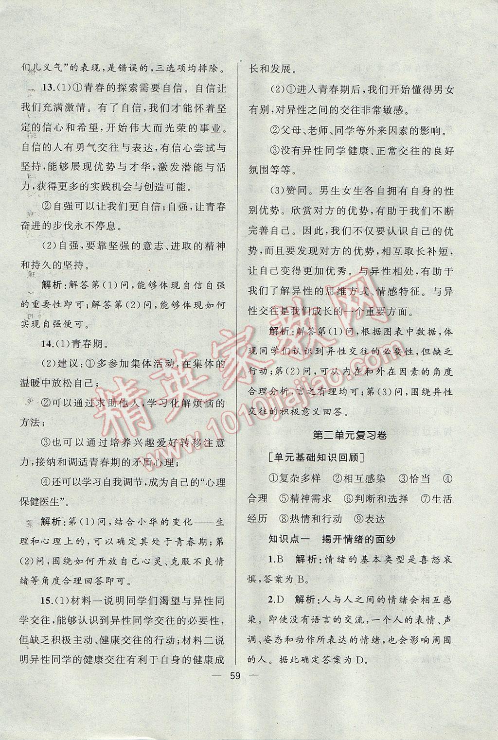 2017年湘教考苑单元测试卷七年级道德与法治下册人教版&nbsp;参考答案第3页