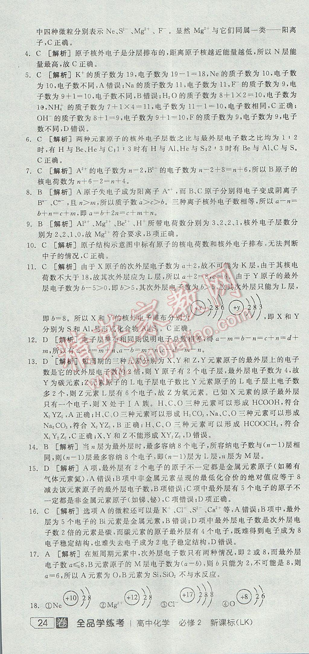 全品學(xué)練考高中化學(xué)必修2魯科版 參考答案第28頁(yè)