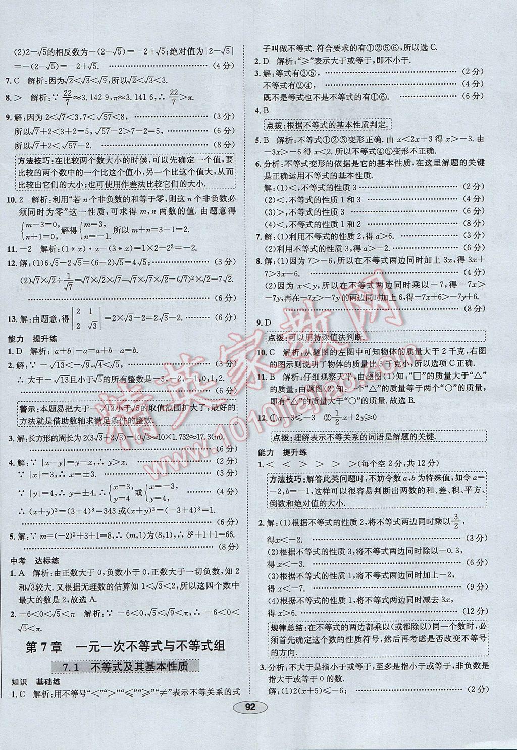 2017年中學教材全練七年級數學下冊滬科版 參考答案第4頁