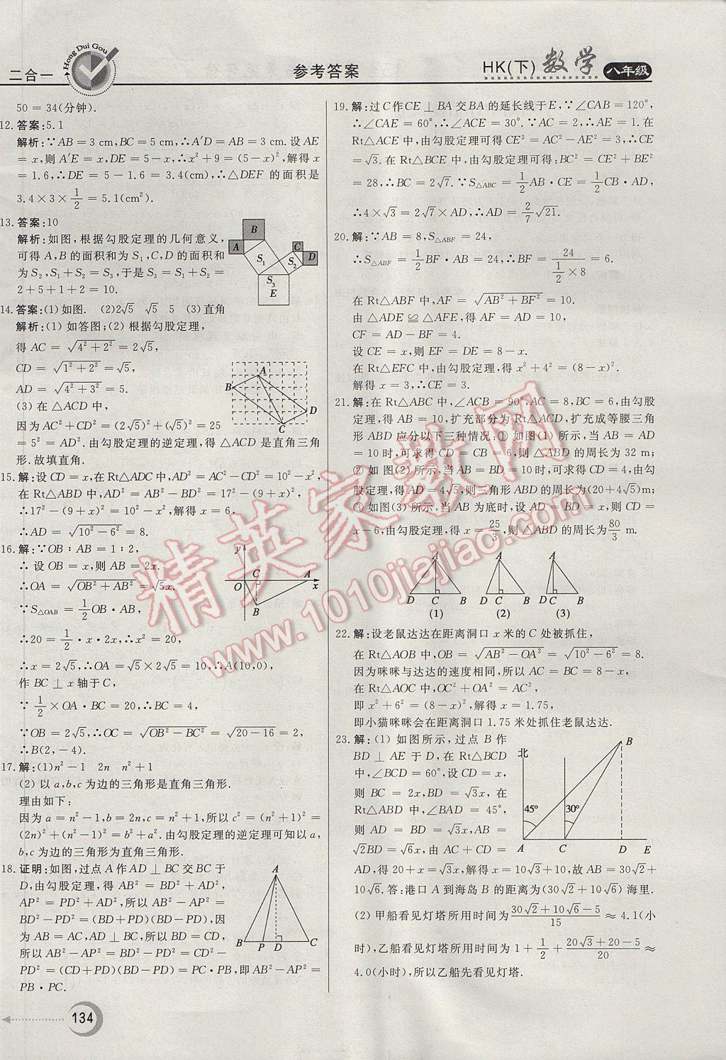 2017年紅對勾45分鐘作業(yè)與單元評估八年級數(shù)學下冊滬科版 參考答案第38頁