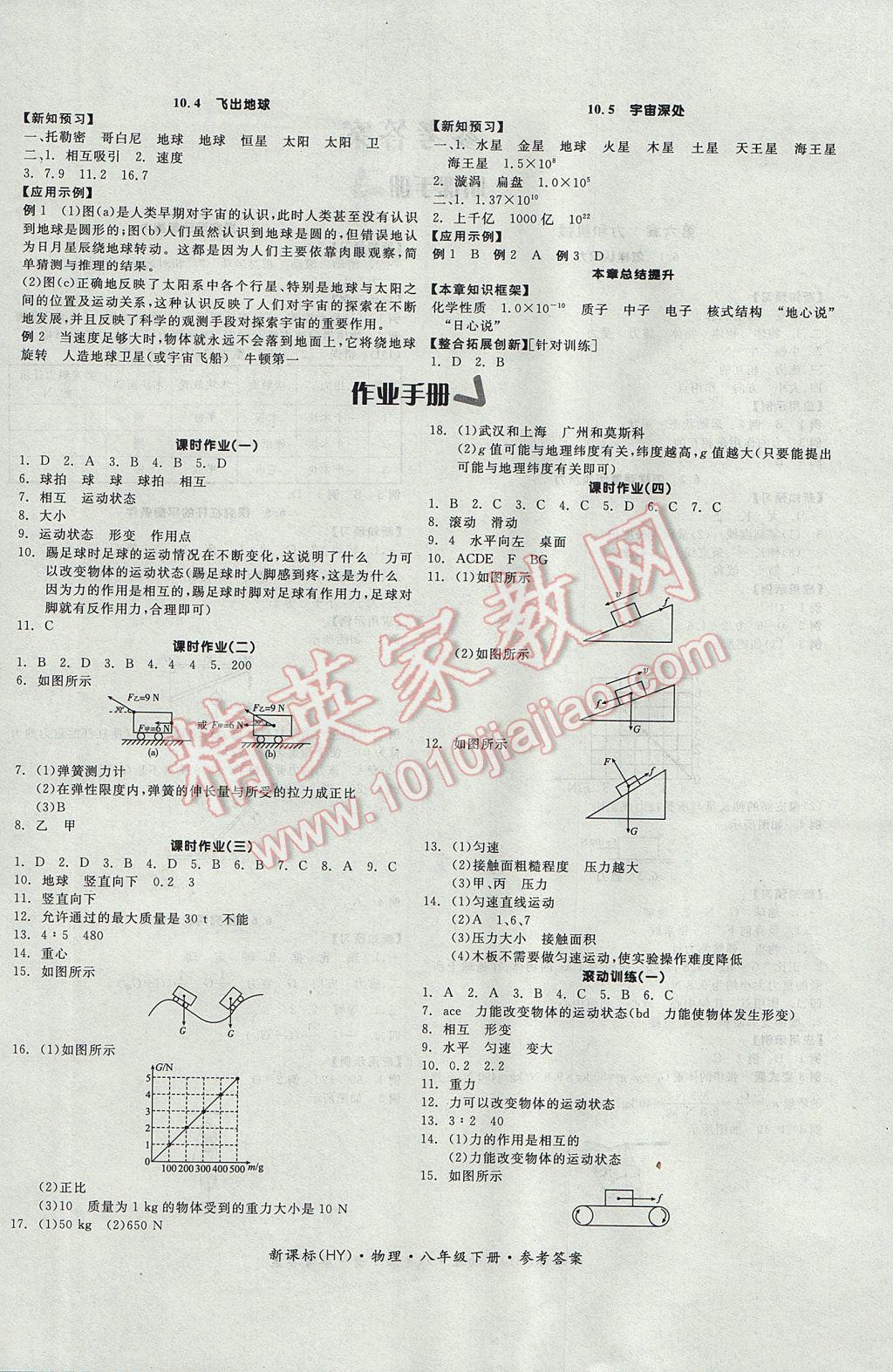 2017年全品学练考八年级物理下册沪粤版 参考答案第4页