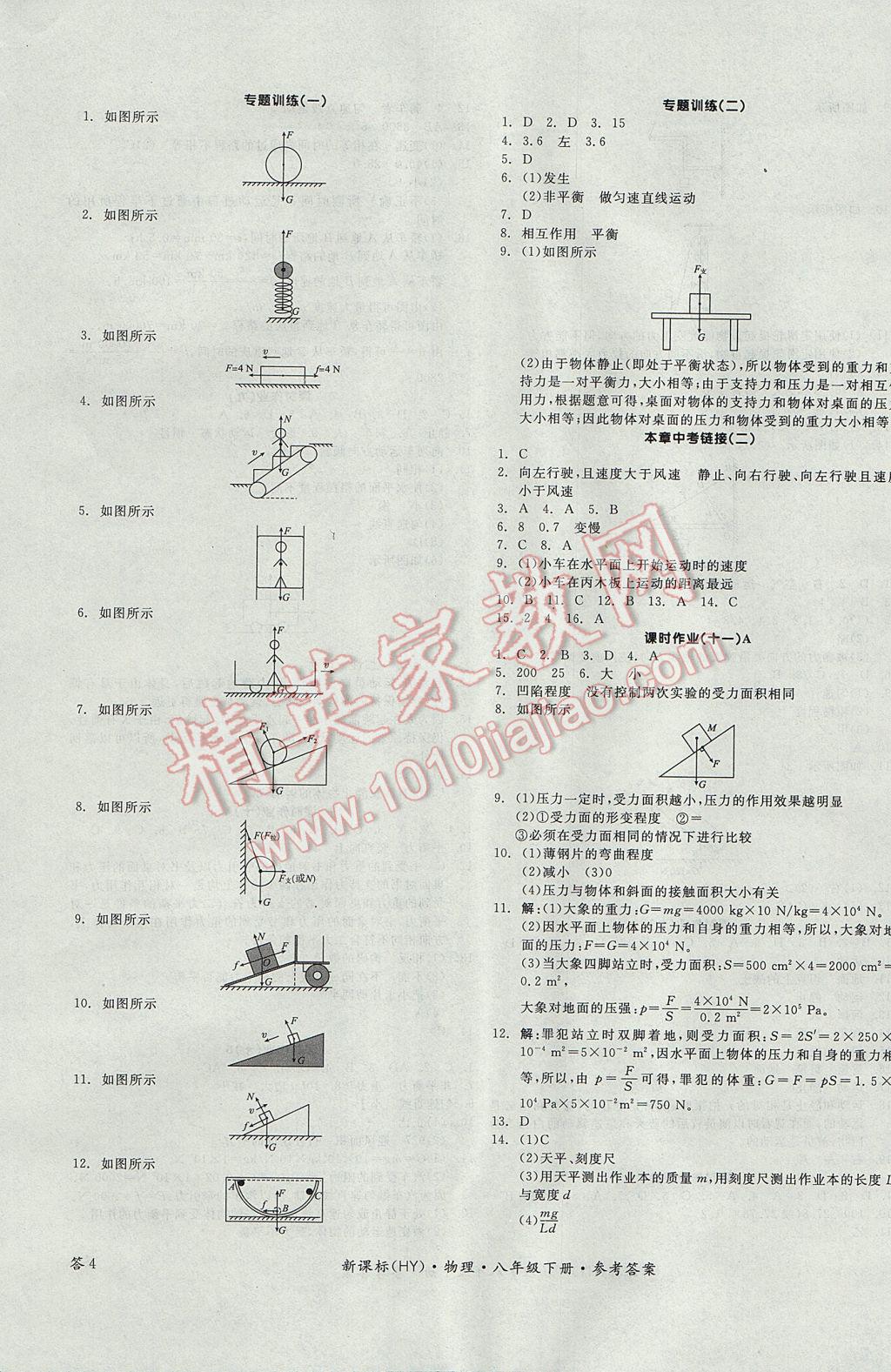 2017年全品學練考八年級物理下冊滬粵版 參考答案第7頁